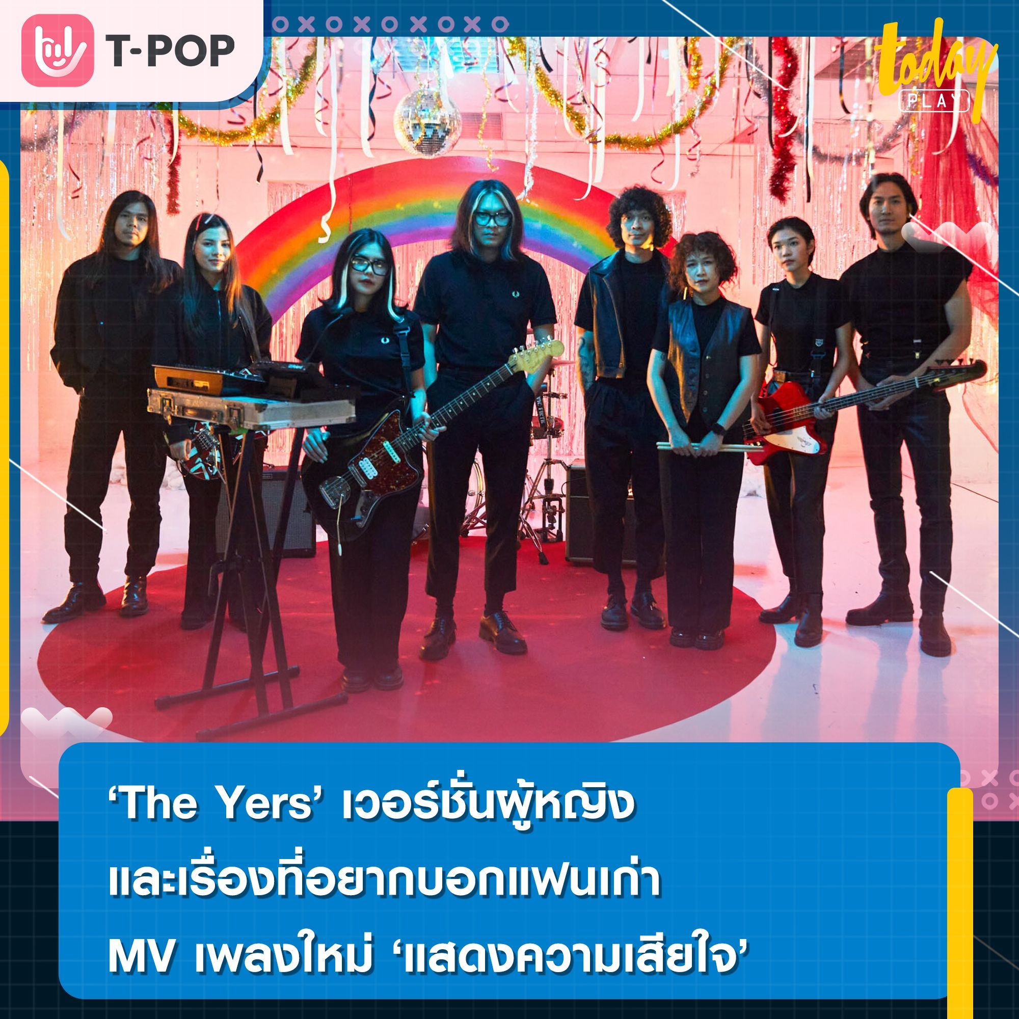 The Yers เวอร์ชั่นผู้หญิง และเรื่องที่อยากบอกแฟนเก่าใน MV เพลงใหม่ แสดงความเสียใจ