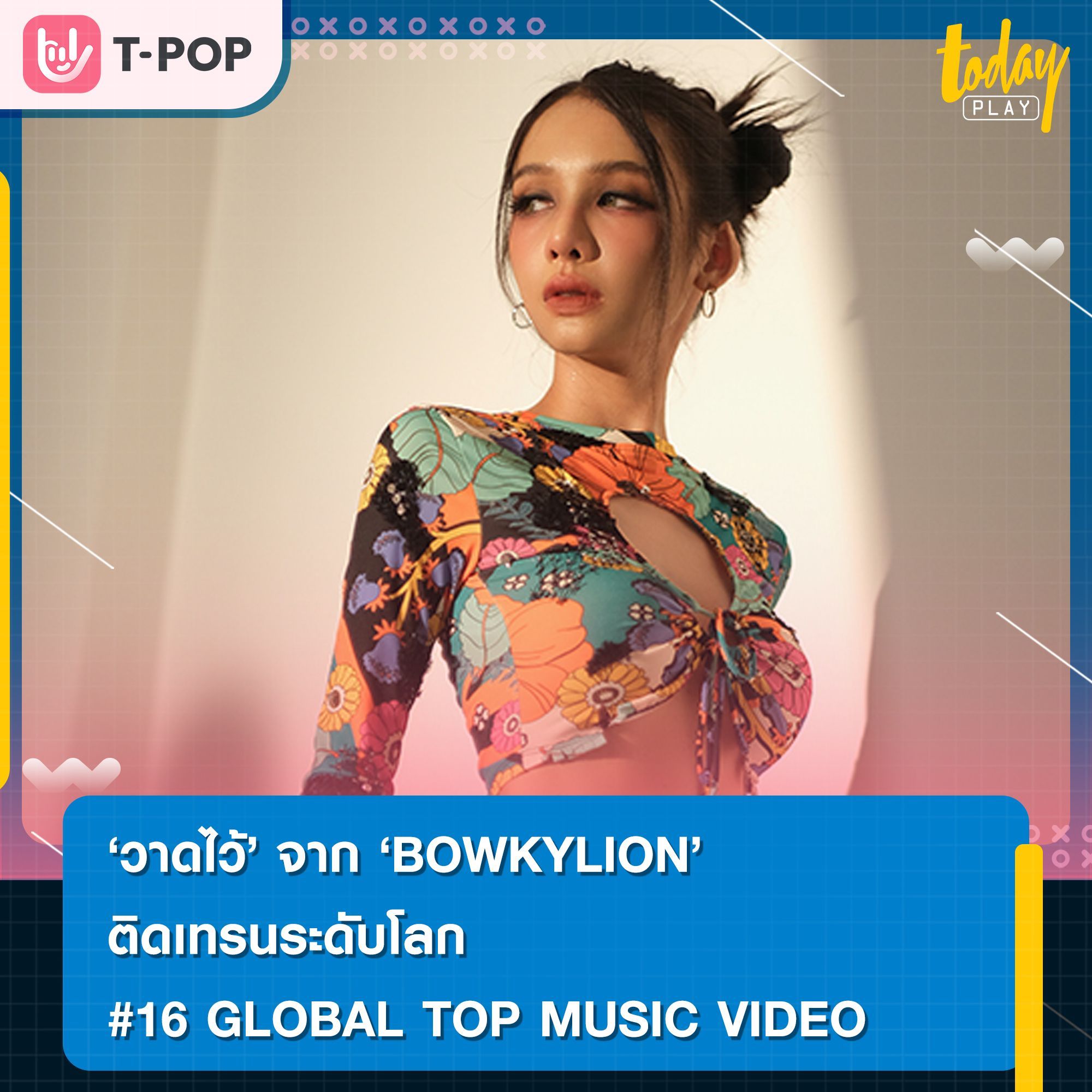 ติดเทรน #16 GLOBAL TOP MUSIC VIDEO วาดไว้ เพลงใหม่จาก BOWKYLION ยอดชมทะยานกว่า 21 ล้านวิว