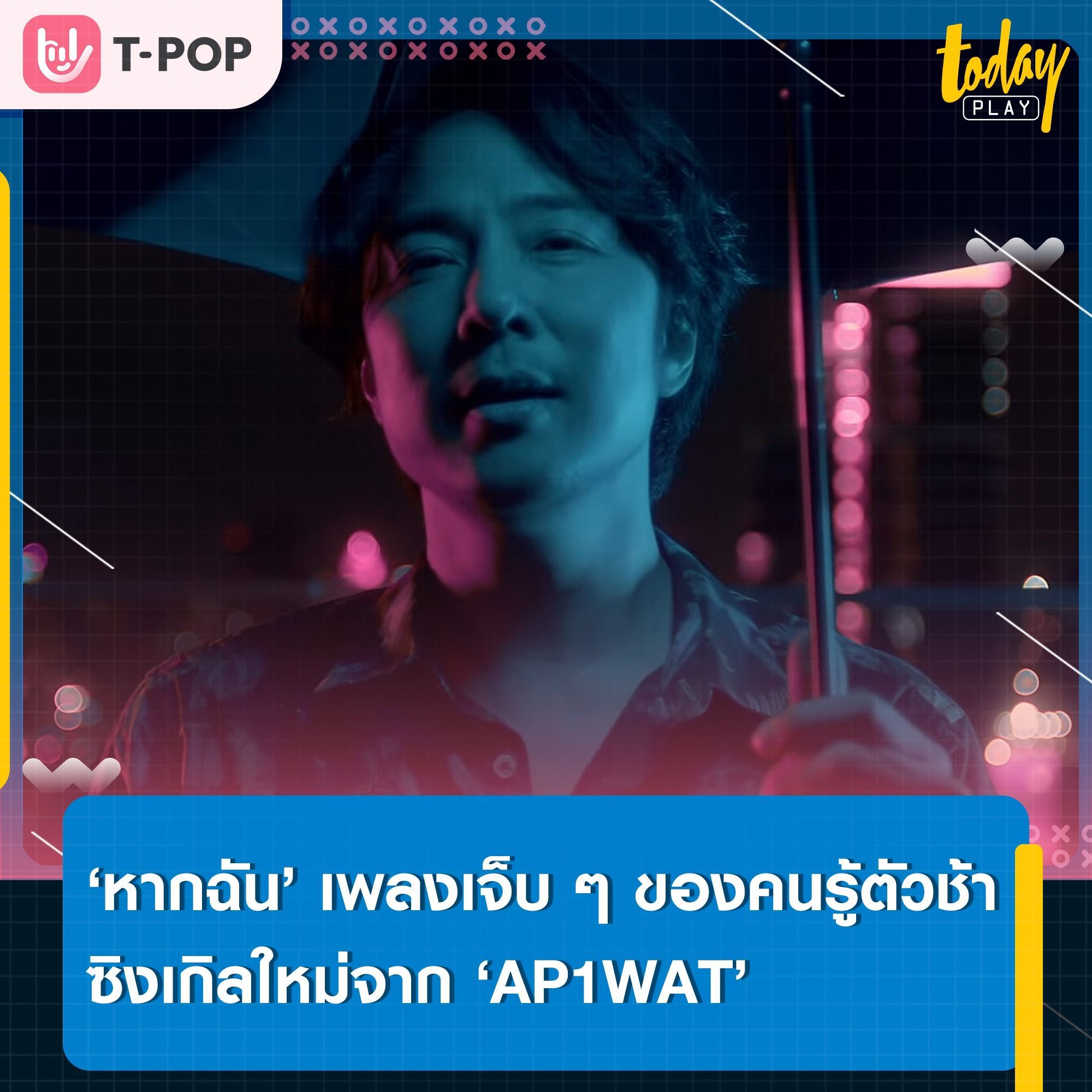 ‘AP1WAT’ ตอกย้ำความรู้สึกของคนที่คิดได้ในวันที่สาย ผ่านซิงเกิลเจ็บ ๆ ‘หากฉัน (WHAT IF)’