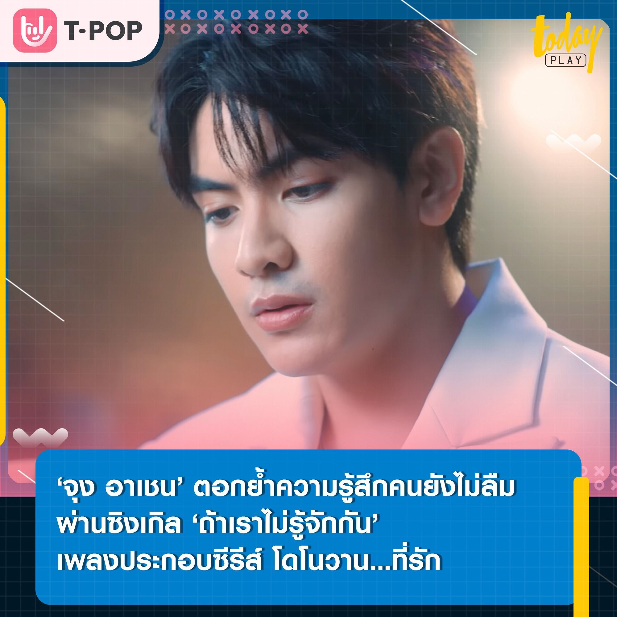 ‘จุง อาเชน’ ตอกย้ำความรู้สึกคนยังไม่ลืม ผ่านซิงเกิล ‘ถ้าเราไม่รู้จักกัน’ เพลงประกอบซีรีส์ โดโนวาน...ที่รัก (MY DEAR DONOVAN)