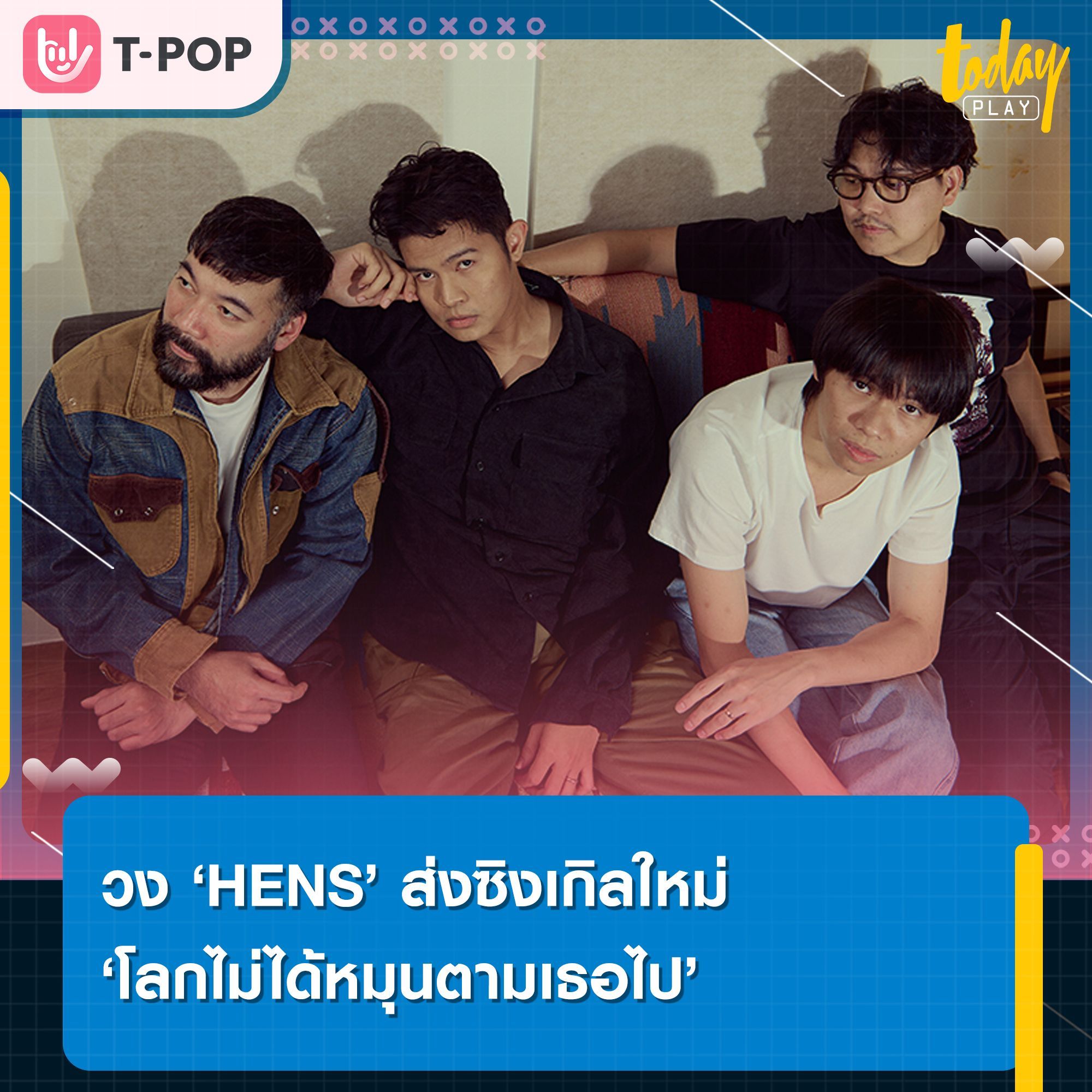 HENS ส่งซิงเกิลใหม่ “โลกไม่ได้หมุนตามเธอไป” เพลงตอกใจของคนไม่มูฟออน