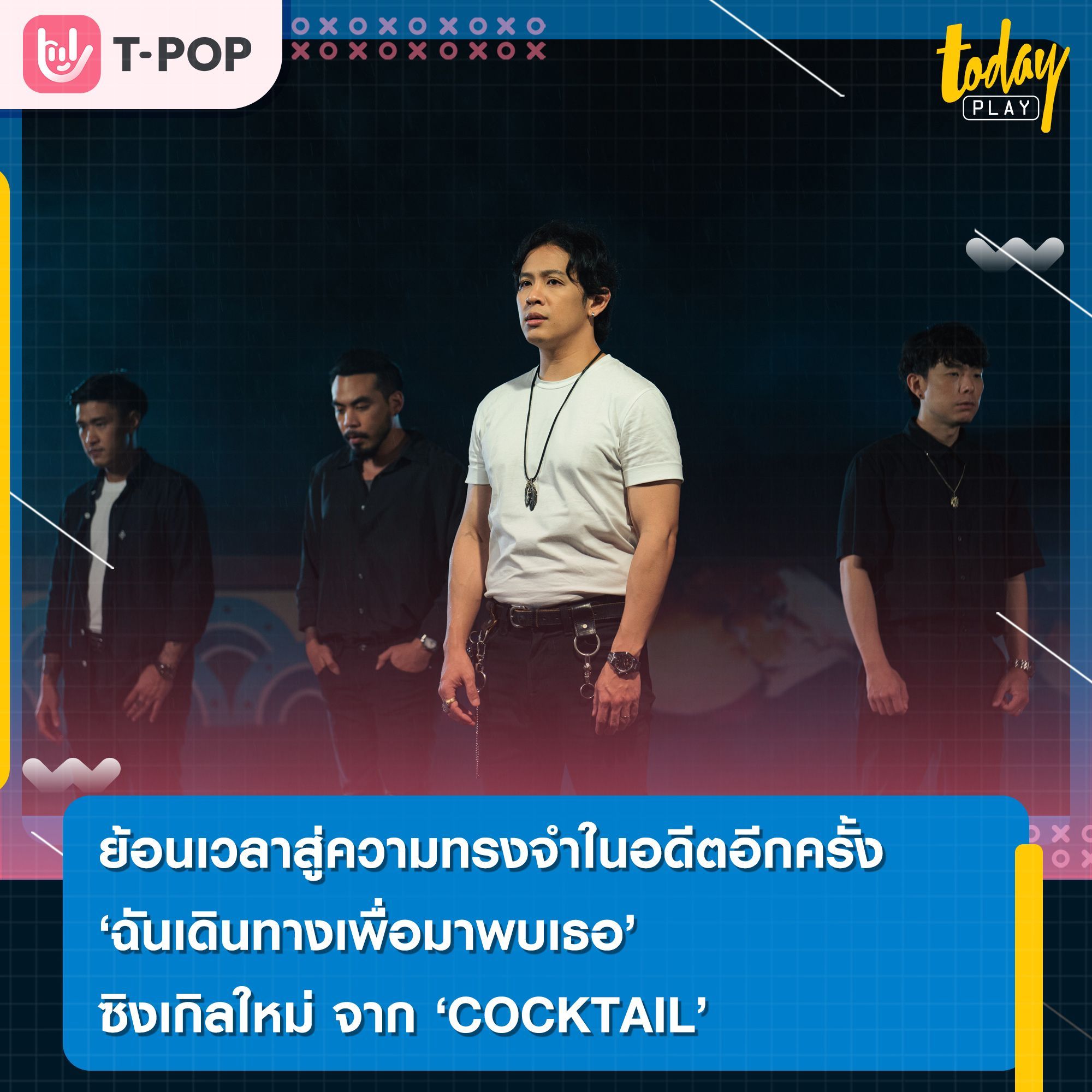 ย้อนเวลาสู่ความทรงจำในอดีตอีกครั้ง ในซิงเกิลใหม่ “ฉันเดินทางเพื่อมาพบเธอ” จาก COCKTAIL