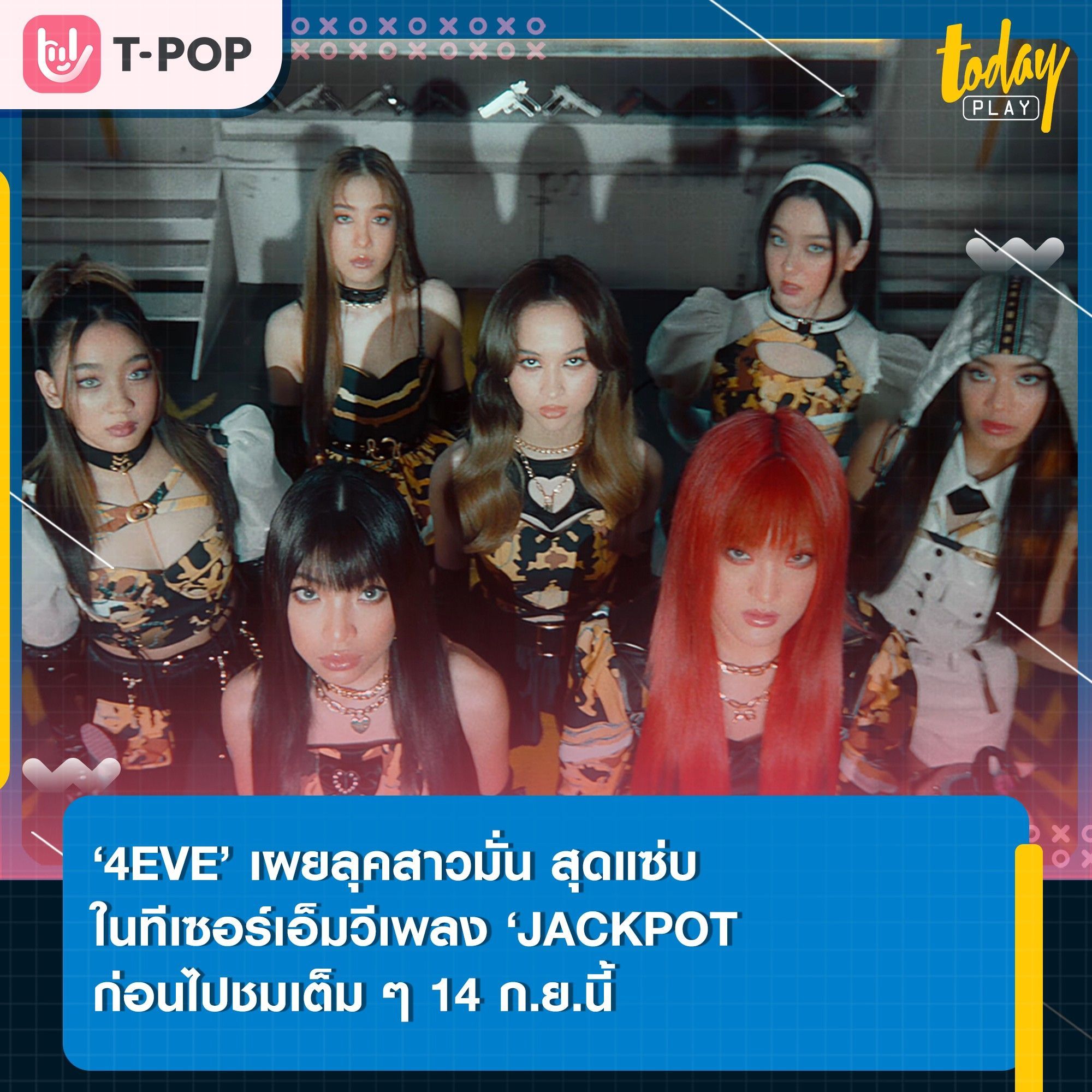 ดาเมจรุนแรงมาก!! ‘4EVE’ เผยลุคสุดแซ่บ ผ่านทีเซอร์เอ็มวีซิงเกิลที่ 4 ในอัลบั้มใหม่ ‘JACKPOT’ มาแรงจนส่ง #Teaser_Jackpot4EVE ขึ้นติดเทรนด์อันดับ 1 อย่างรวดเร็ว