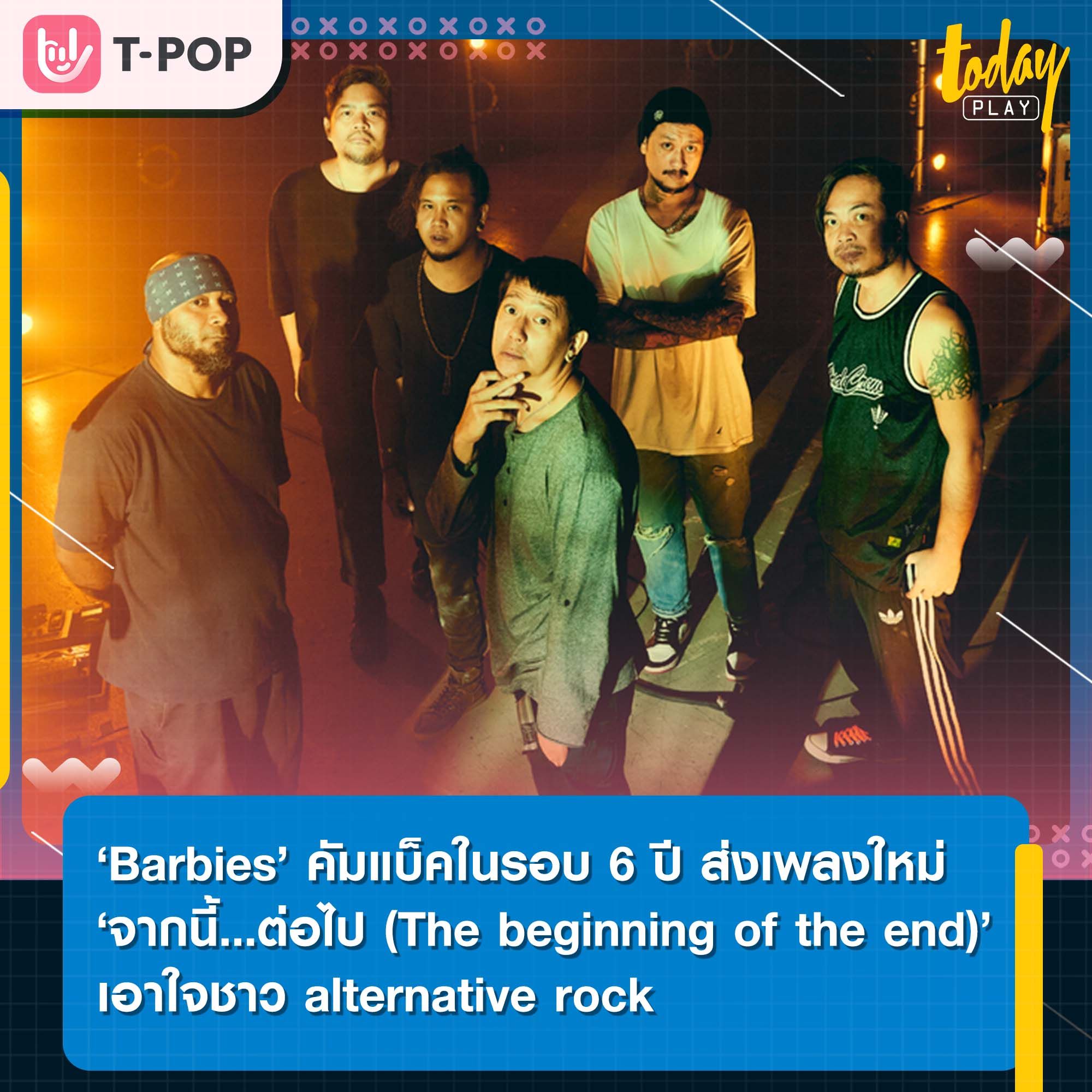 สิ้นสุดการรอคอย Barbies คัมแบ็คในรอบ 6 ปี ส่งเพลงใหม่ ‘จากนี้…ต่อไป (The beginning of the end)’ เอาใจชาว alternative rock