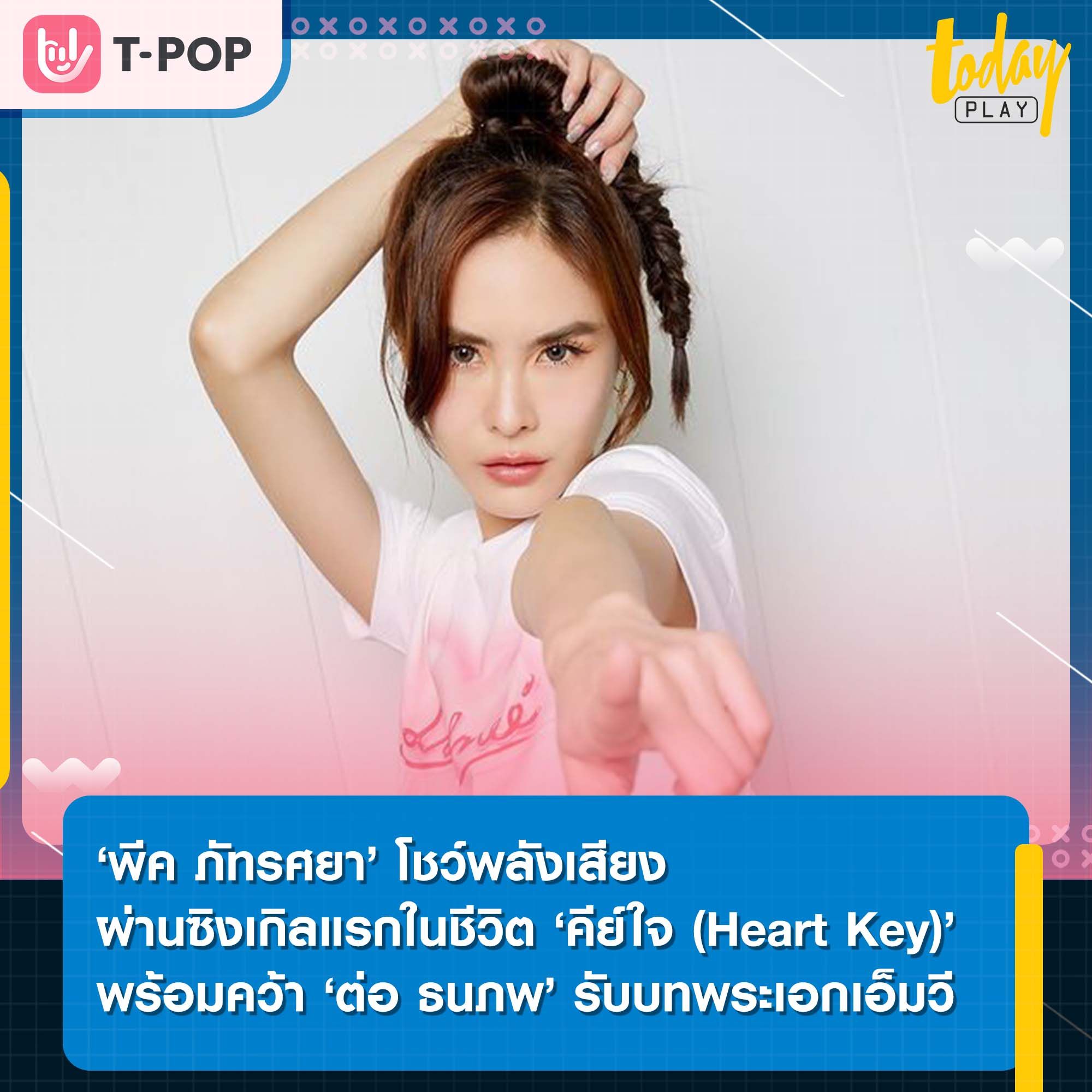 ‘พีค ภัทรศยา’ โชว์พลังเสียงผ่านซิงเกิลแรกในชีวิต ‘คีย์ใจ (Heart Key)’ พร้อมคว้า ต่อ ธนภพ รับบทพระเอกเอ็มวี