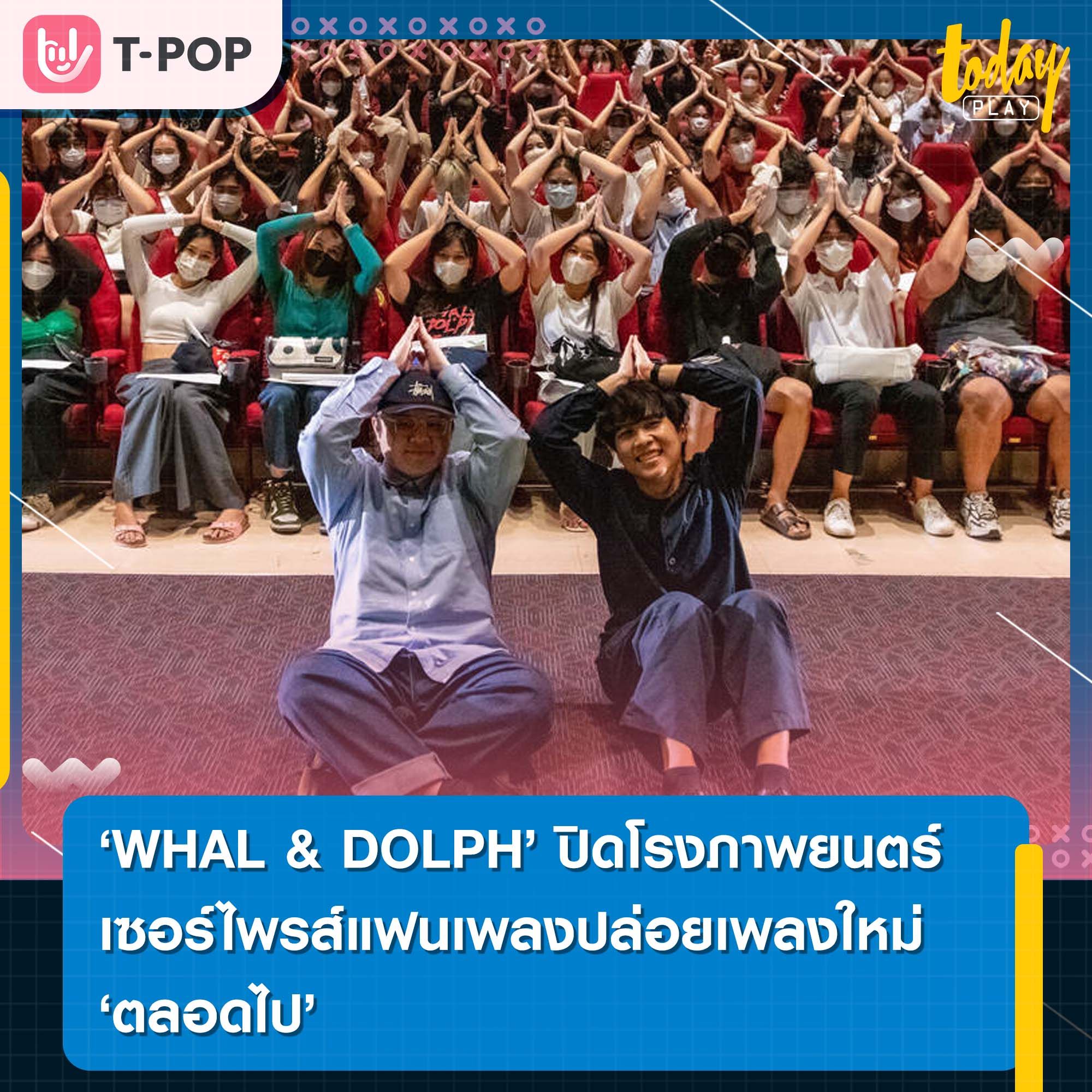 WHAL & DOLPH ปิดโรงภาพยนตร์เซอร์ไพร์สแฟน ปล่อยเพลงใหม่ “ตลอดไป” พร้อมชมมิวสิควิดีโอครั้งแรกพร้อมกัน