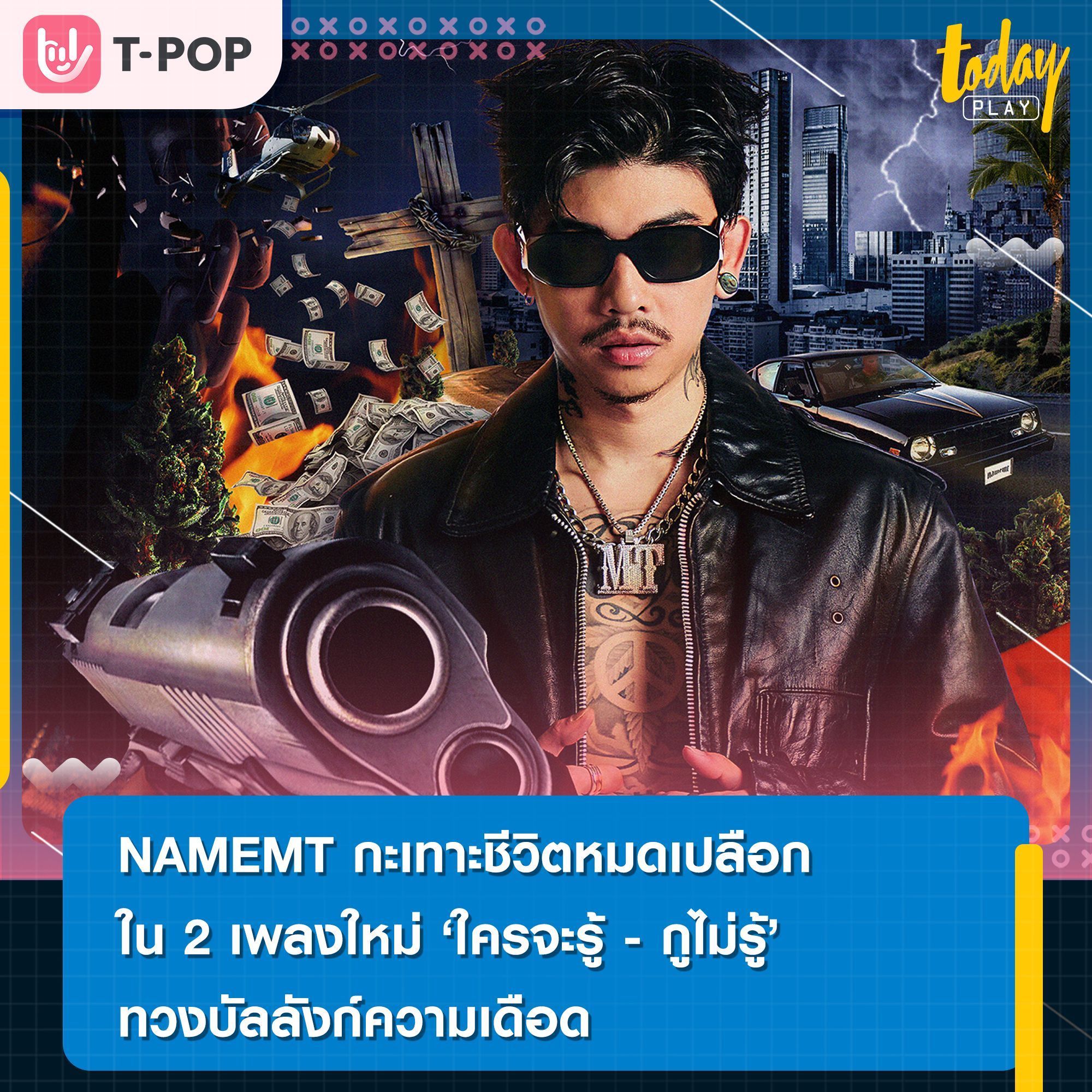 NAMEMT กะเทาะชีวิตหมดเปลือกใน 2 เพลงใหม่ “ใครจะรู้” และ “กูไม่รู้” ทวงบัลลังก์ความเดือด