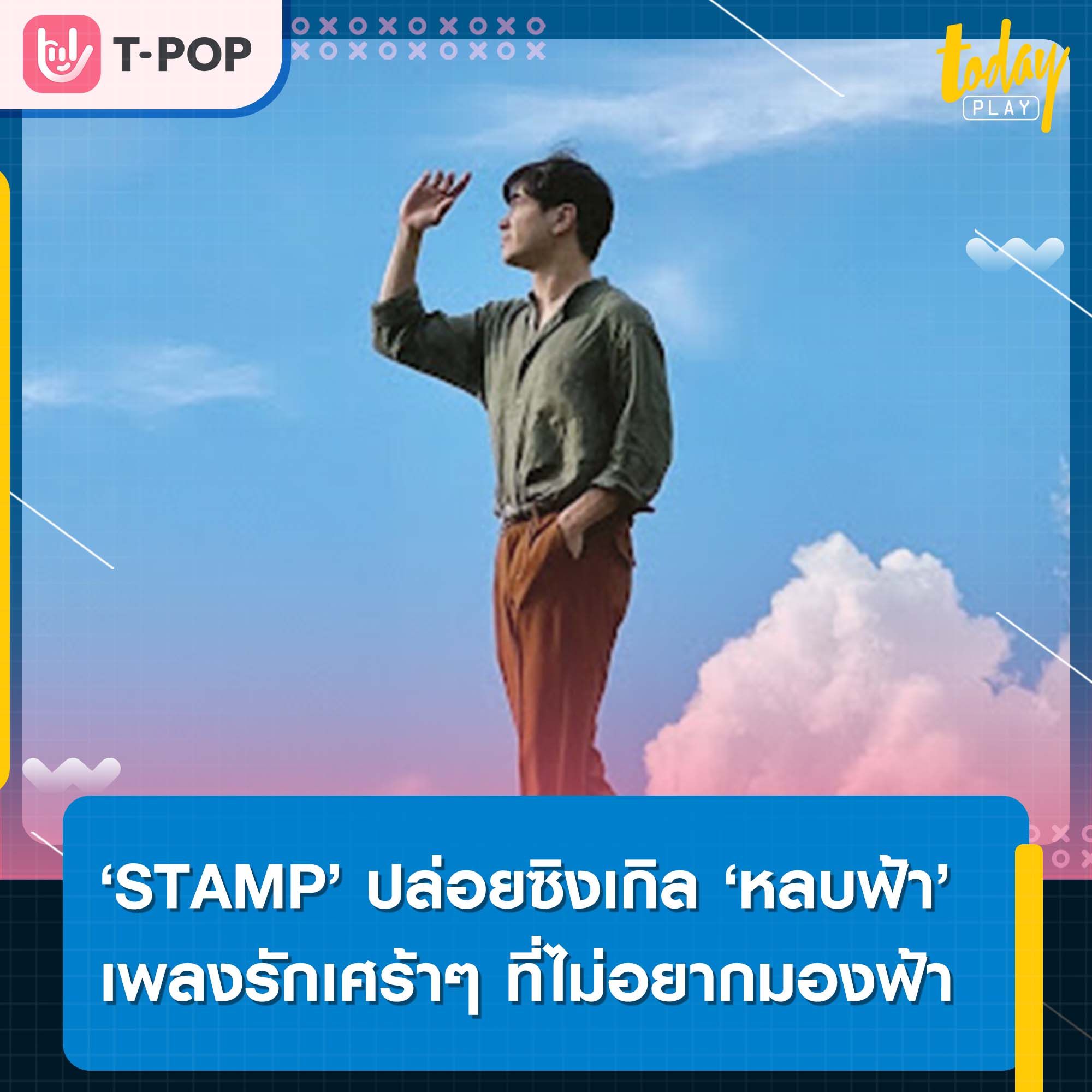 ‘STAMP’ ปล่อยซิงเกิลใหม่ ‘หลบฟ้า’ เพลงรักเศร้าๆ ที่ไม่อยากมองฟ้า