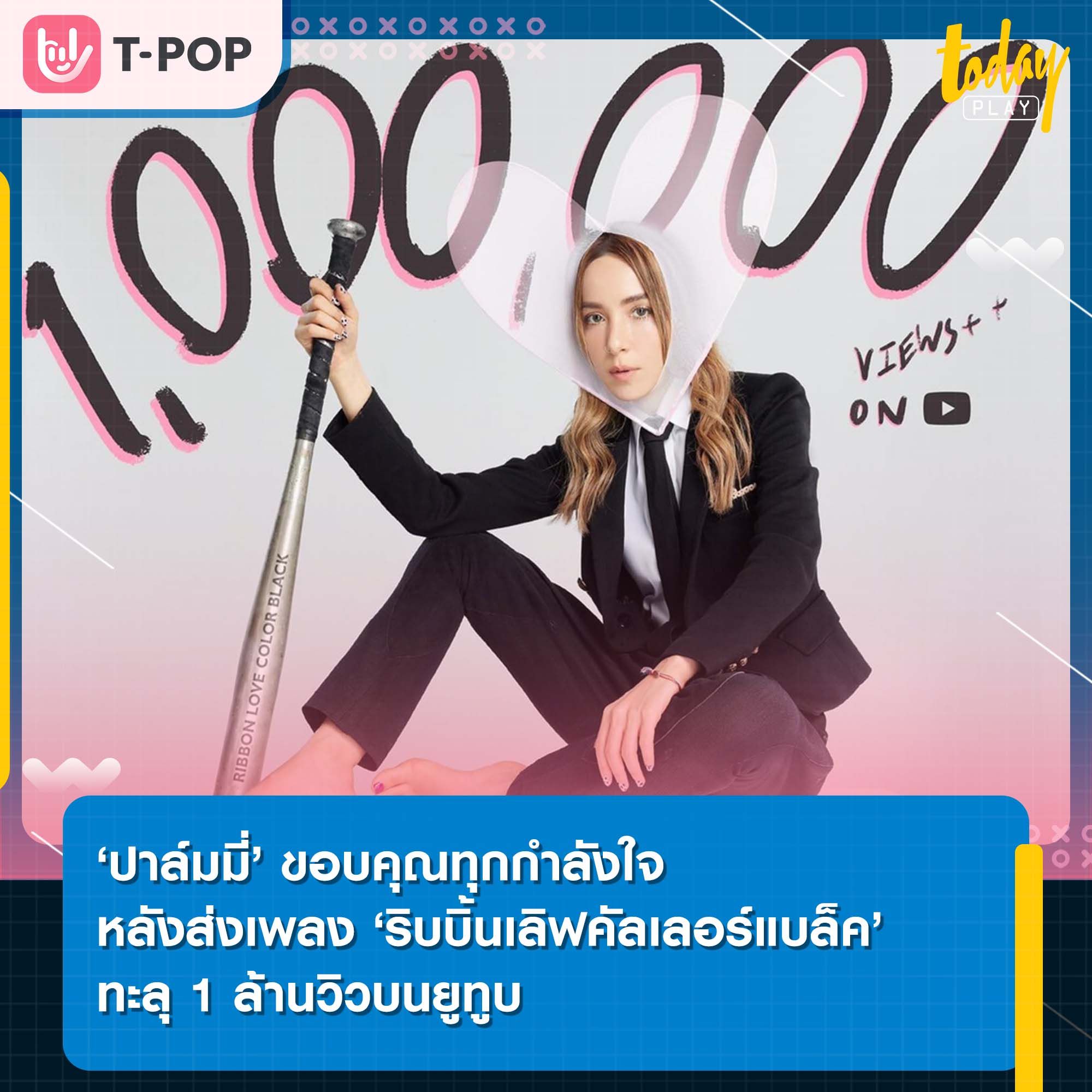 ปาล์มมี่ขอบคุณทุกกำลังใจ หลังส่งเพลง ‘ริบบิ้นเลิฟคัลเลอร์แบล็ค’ ทะลุ 1 ล้านวิวบนยูทูบ เผยมุมซึ้งเข้าใจแฟนคลับเลยตอนเจอ ‘ศิริพร อำไพพงษ์’