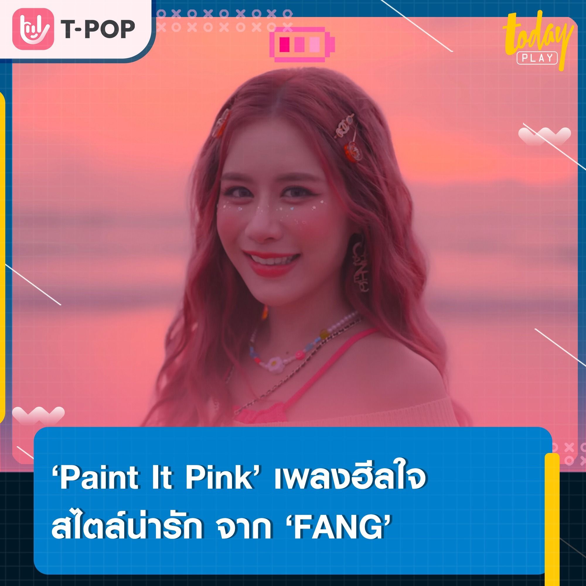 ‘ฟาง ธนันต์ธรญ์’ ส่งซิงเกิลใหม่ ‘Paint It Pink’ ฮีลใจคนที่กำลังเผชิญเรื่องราวแย่ ๆ