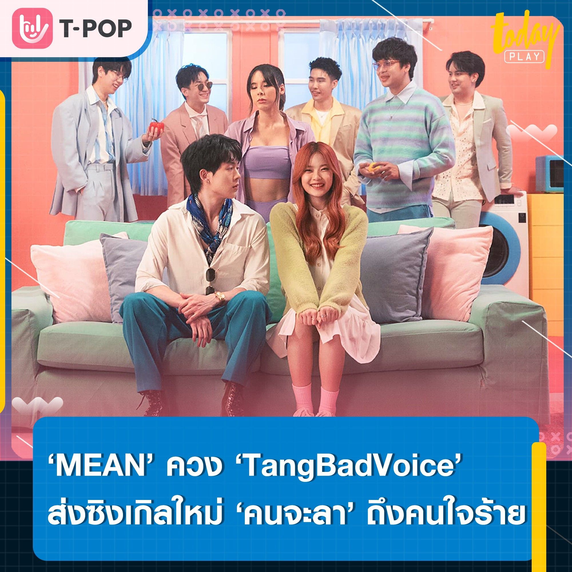 ‘MEAN’ ควง ‘TangBadVoice’ ส่งซิงเกิลใหม่ ‘คนจะลา’ ถึงคนใจร้าย พร้อมดึง ‘มาเบล PiXXiE’ และ ‘เบเบ้’ ร่วมแจมเอ็มวี