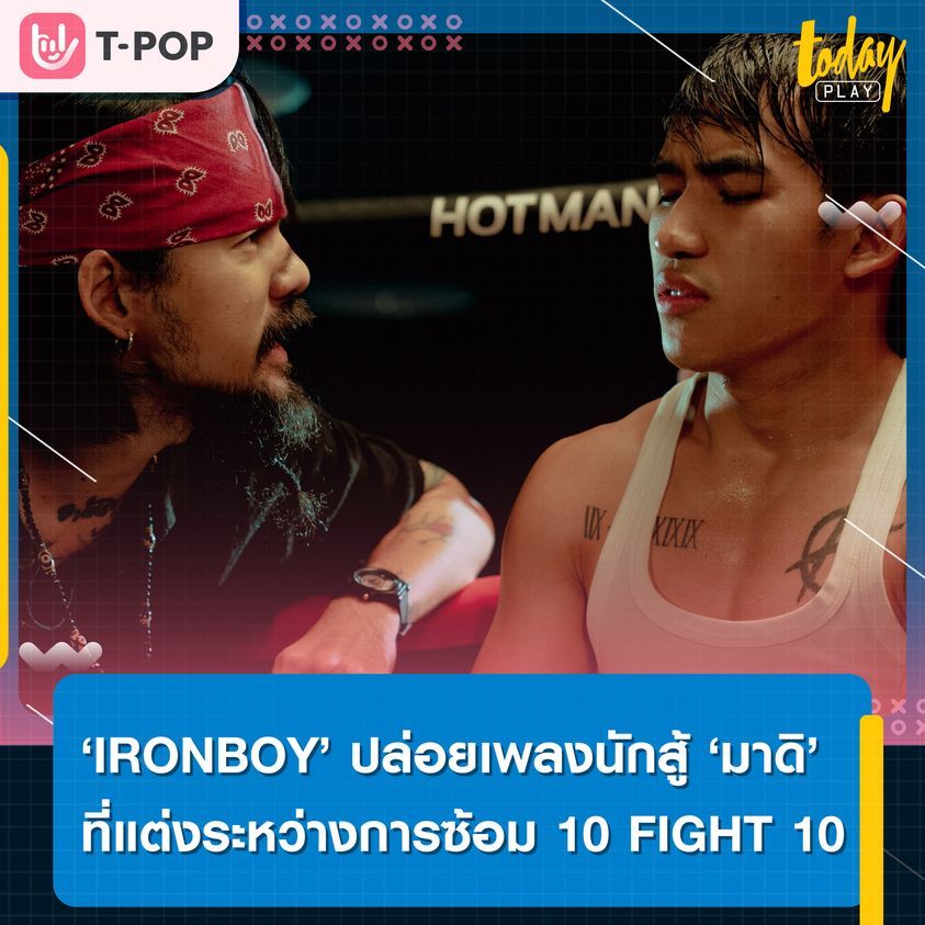 IRONBOY ส่งเพลงใหม่ มาดิ ปลุกใจคนท้อ ไม่ว่าจะเจออุปสรรคแค่ไหน ก็พร้อมลุกขึ้นสู้ต่อ ได้ จ๋าย ไททศมิตร ร่วมเสริมให้เพลงมีมิติ และหนักแน่นขึ้น