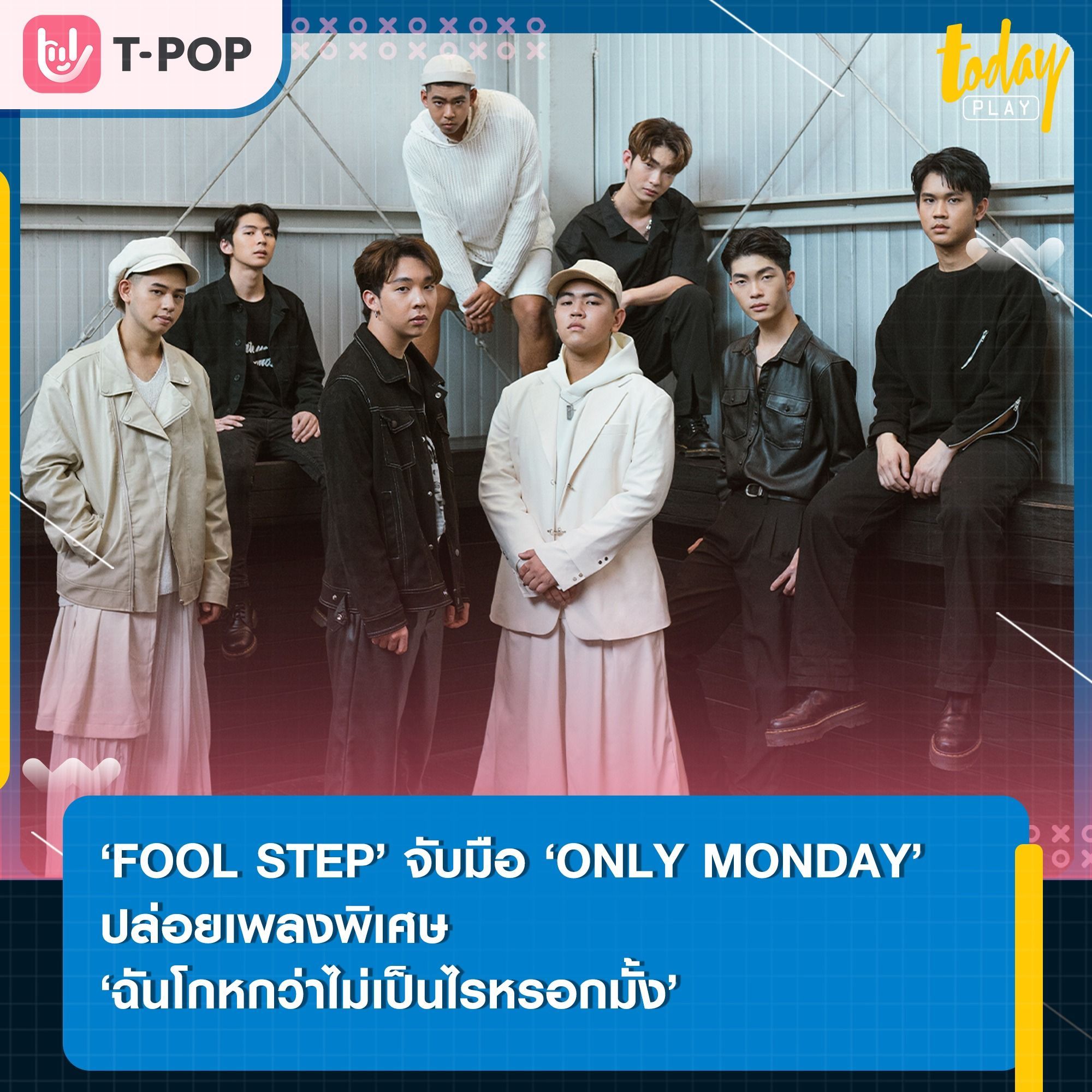 ‘FOOL STEP’ จับมือ ‘ONLY MONDAY’ ตอกย้ำความเศร้าแบบทวีคูณ ผ่านเพลงพิเศษ ‘ฉันโกหกว่าไม่เป็นไรหรอกมั้ง’