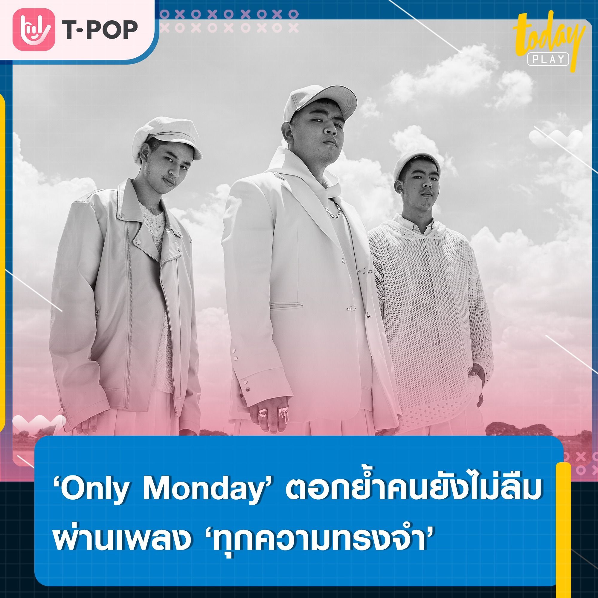 ‘Only Monday’ ตอกย้ำความเจ็บปวดของคนยังไม่ลืม ผ่านเพลงสุดท้ายของอัลบั้มแรก ‘ทุกความทรงจำ’ พร้อมดึง ‘เติร์ด Tilly Birds’ กำกับเอ็มวี