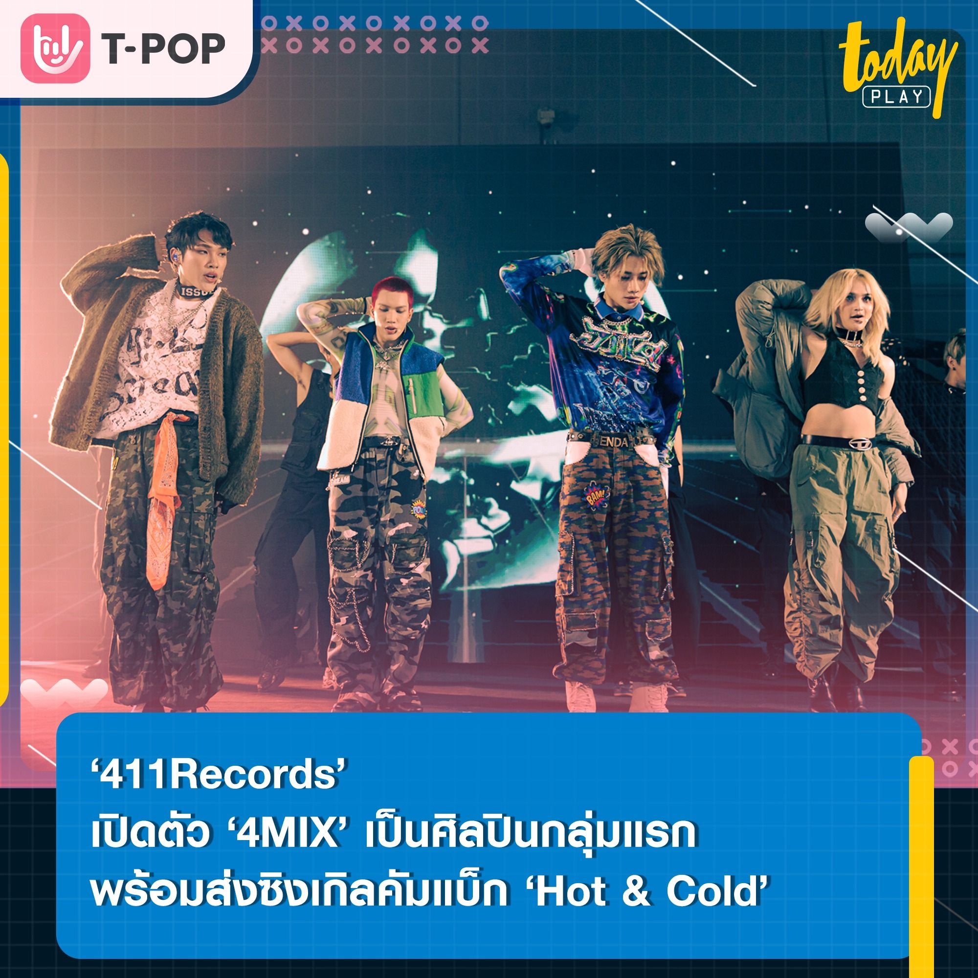 ‘บอสกึ้ง’ เปิดตัว ‘4MIX’ ประเดิมค่าย ‘411Records’ พร้อมส่งซิงเกิลคัมแบ็ก ‘Hot & Cold (ร้อนๆหนาวๆ)’