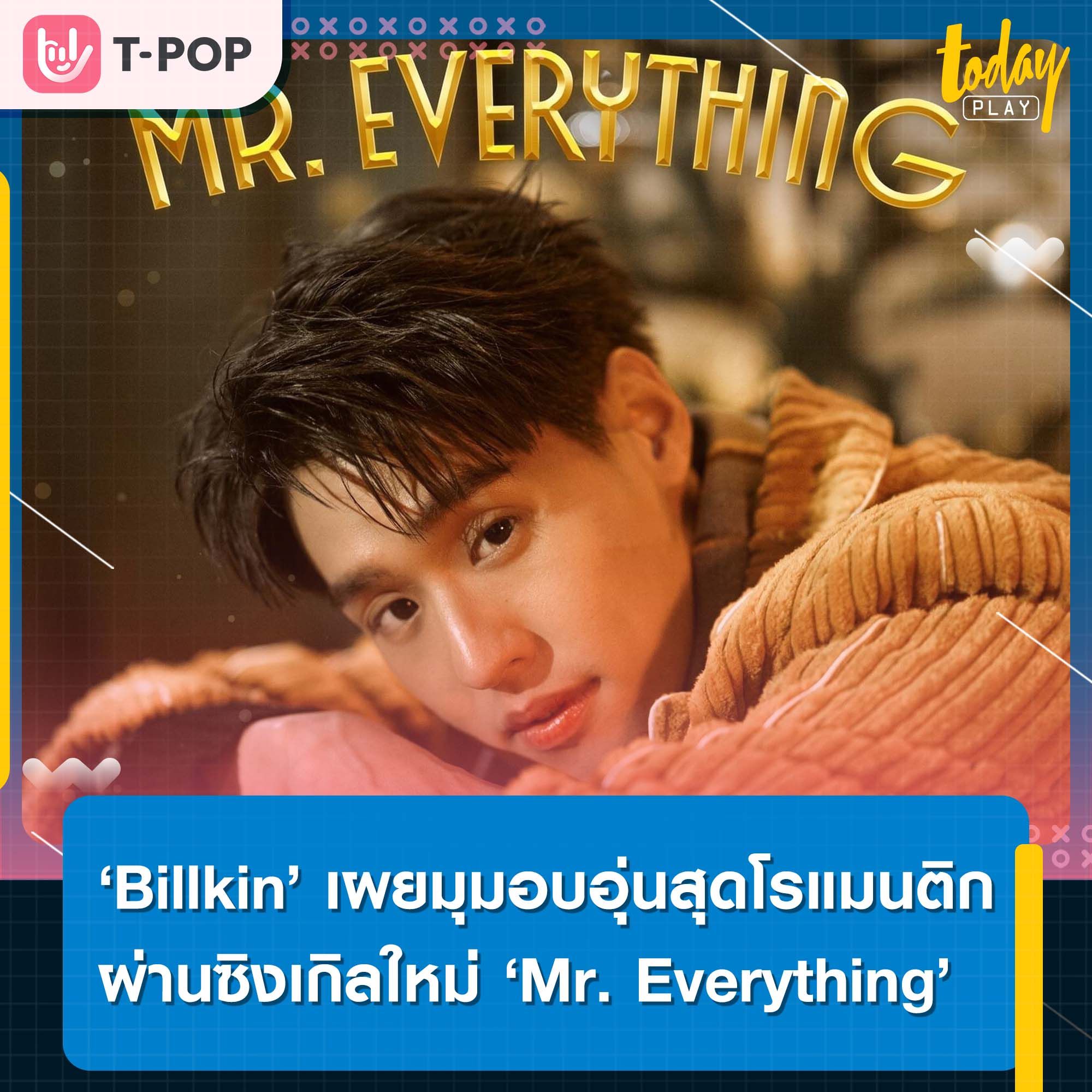 ฉันขอเป็น Mr. Everything ให้เธอ… ‘Billkin’ เผยมุมอบอุ่นสุดโรแมนติก ผ่านซิงเกิลใหม่ ‘Mr. Everything’