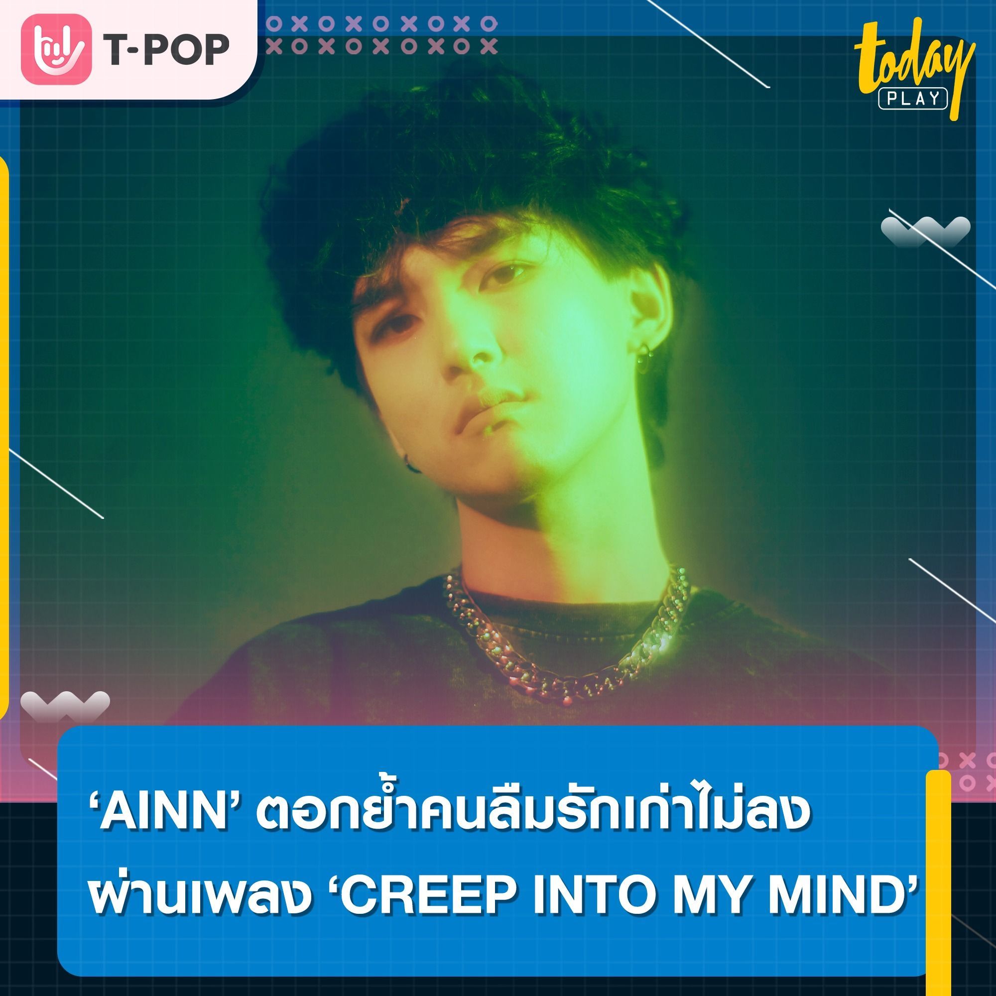 ‘CREEP INTO MY MIND’ บทเพลงเศร้า ๆ ของคนที่ลืมรักเก่าไม่ลงที่จะพาทุกคนจมดิ่งไปในวังวนแห่งความคิด ซิงเกิลใหม่จาก ‘AINN’