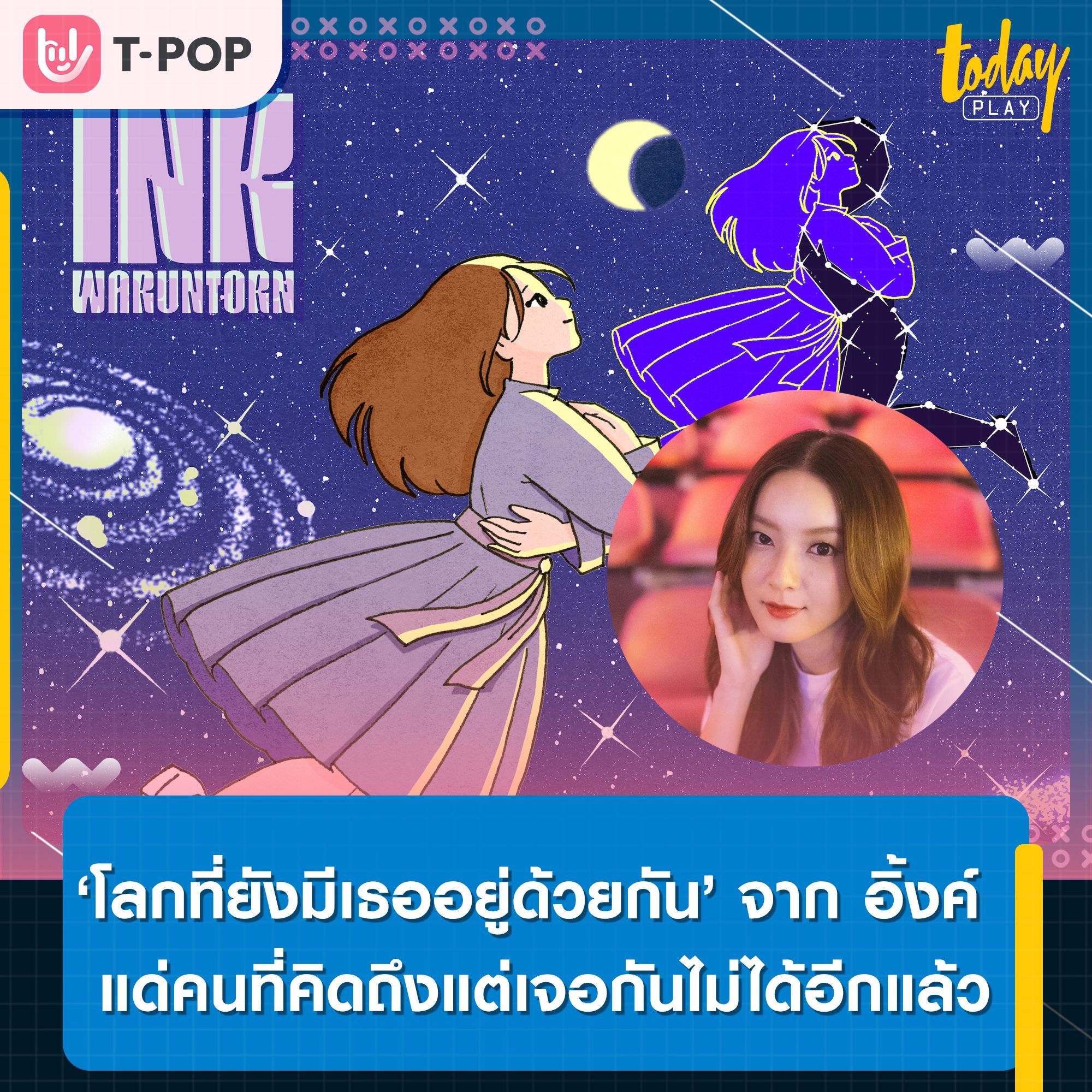 “โลกที่ยังมีเธออยู่ด้วยกัน” ซิงเกิลส่งท้ายปีจาก INK WARUNTORN เพลงที่ขอเป็นตัวแทนความคิดถึงแด่คนที่คิดถึง แต่เจอกันไม่ได้อีกแล้ว