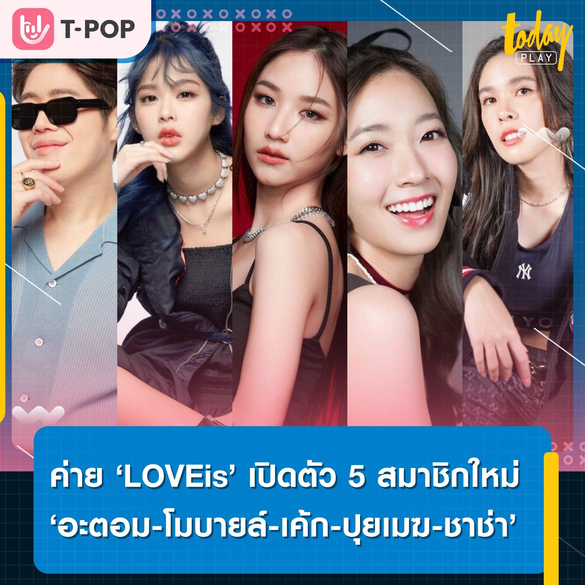ค่าย ‘LOVEiS Entertainment’ เปิดตัว 5 สมาชิกใหม่ ‘อะตอม-โมบายล์-ปุยเมฆ-เค้ก และชาช่า’ ประเดิมต้นปี