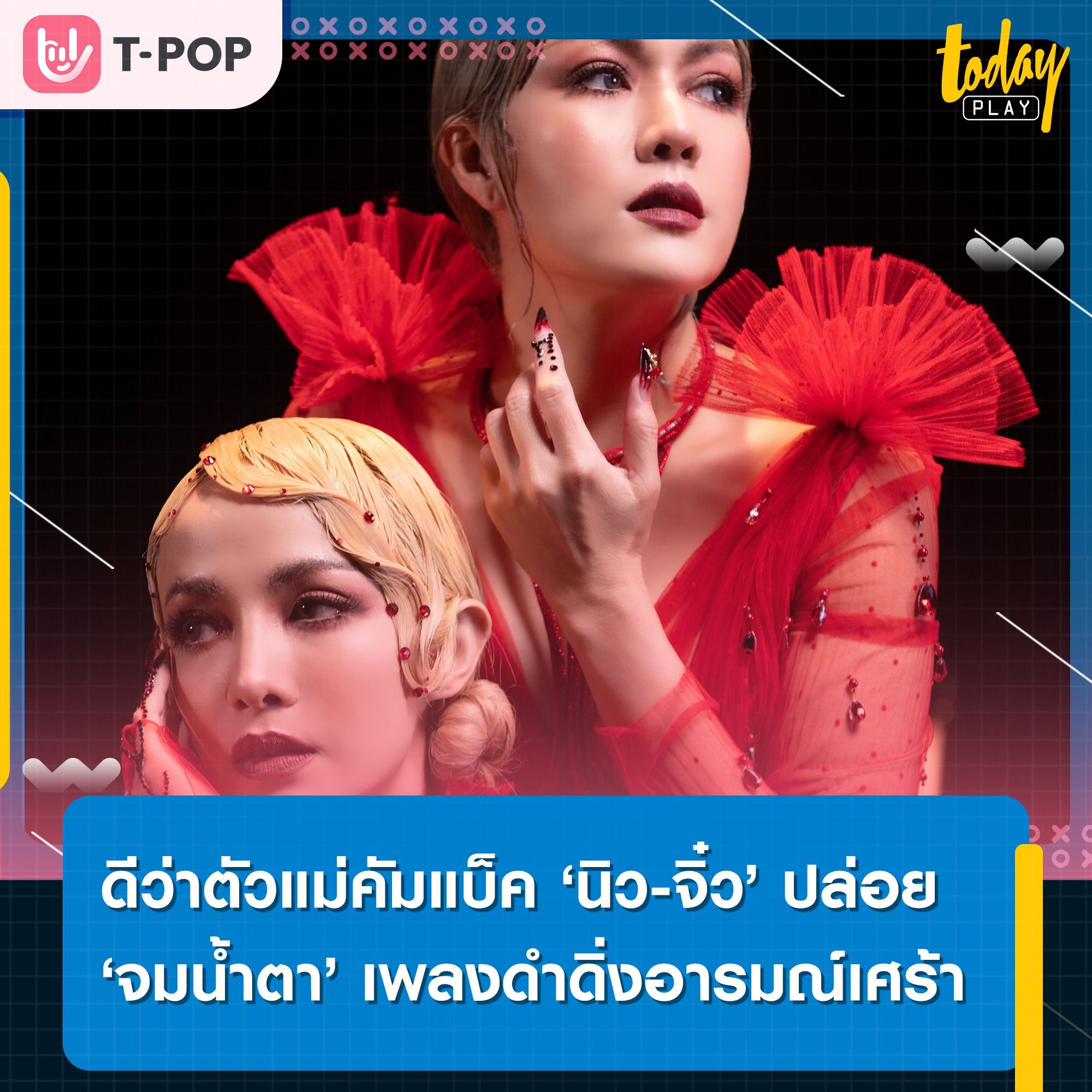 ตอกย้ำความเป็นดีว่าตัวแม่ ‘นิว จิ๋ว’ คัมแบ็คส่งเพลง ‘จมน้ำตา’ ดำดิ่งอารมณ์เศร้า