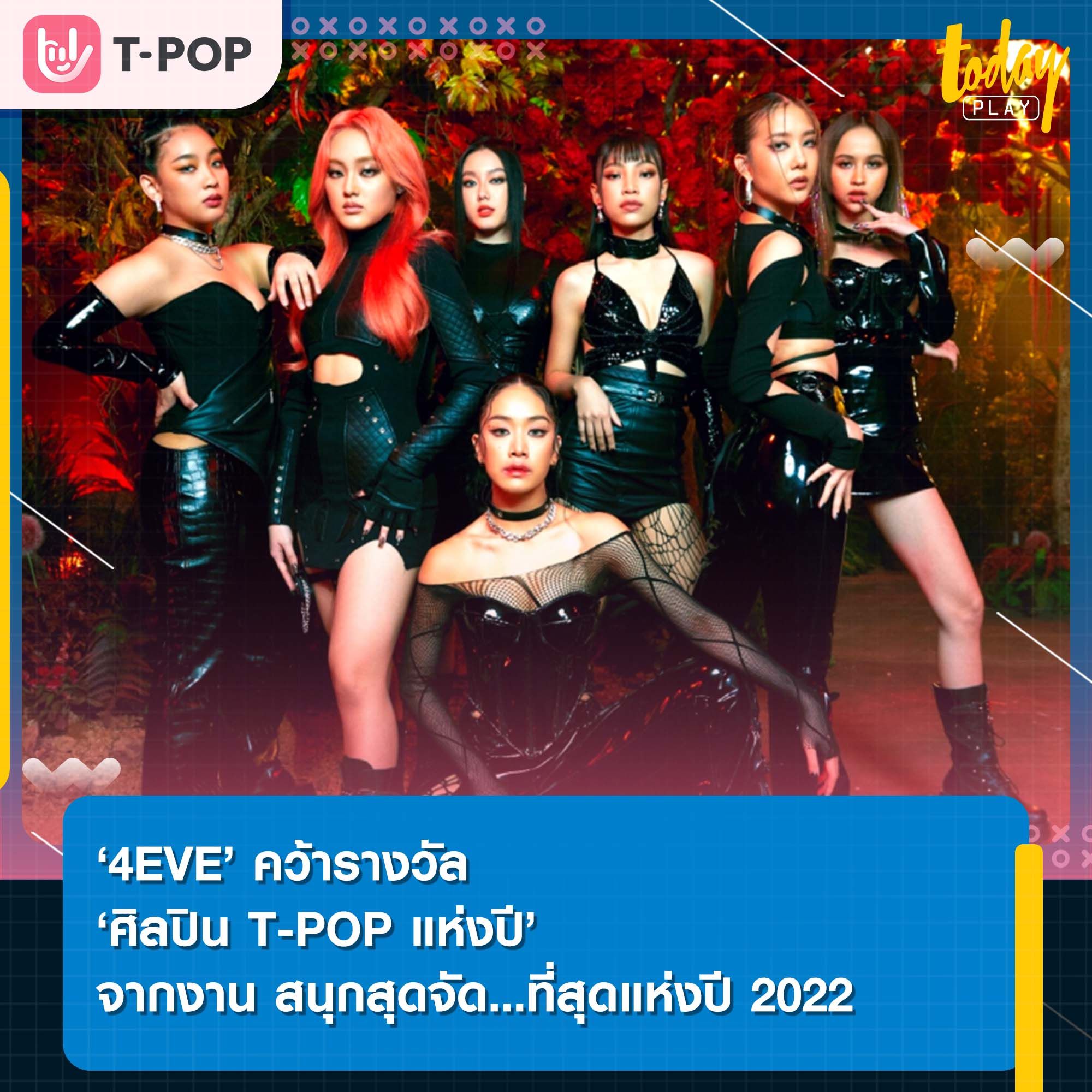 ‘4EVE’ คว้ารางวัล ‘ศิลปิน T-POP แห่งปี’ จากงาน สนุกสุดจัด…ที่สุดแห่งปี 2022