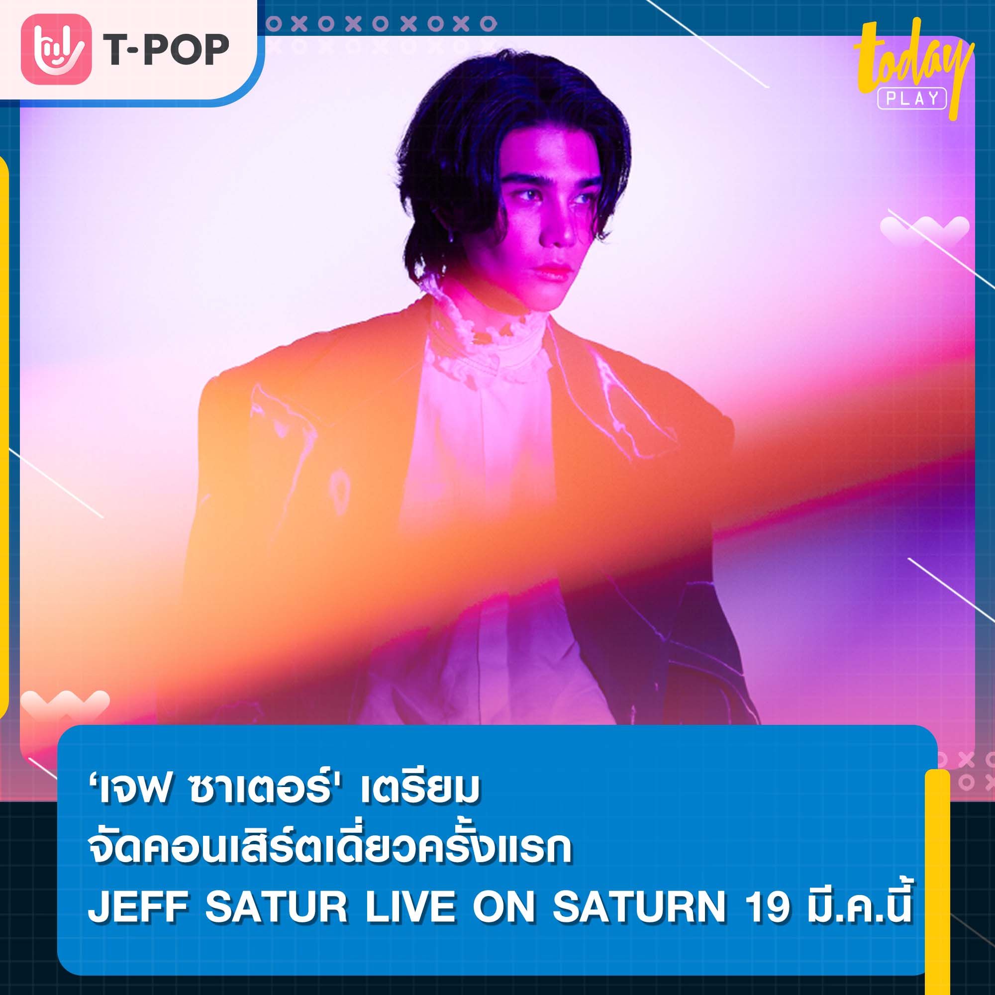 ‘เจฟ ซาเตอร์' เตรียมจัดคอนเสิร์ตเดี่ยวครั้งแรก 'JEFF SATUR LIVE ON SATURN' 19 มี.ค.นี้