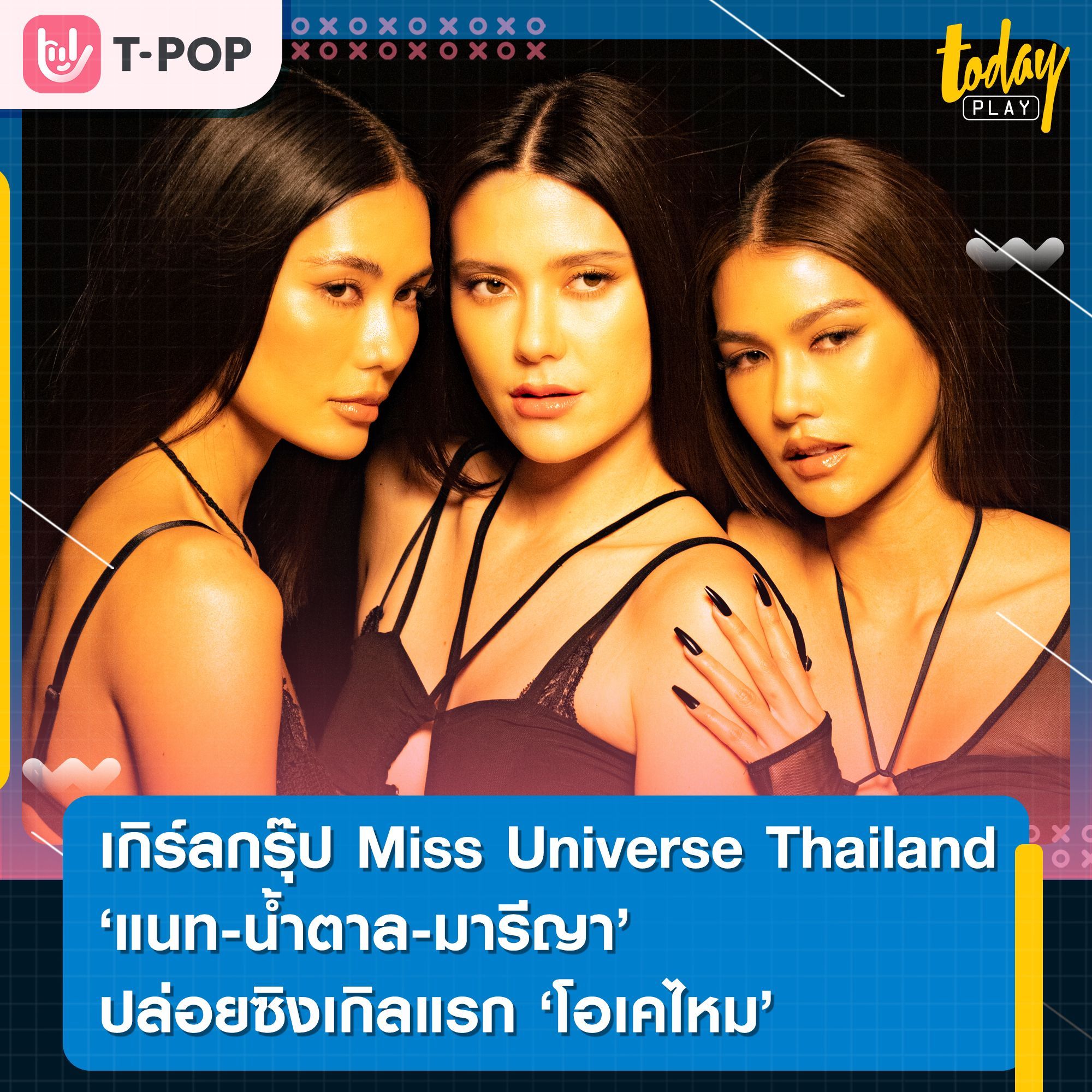 “แนท-น้ำตาล-มารีญา” 3 สาว Miss Universe Thailand เดินหน้าจับไมค์!! ส่งซิงเกิลแรกในชีวิต “โอเคไหม” ชวนทุกคน สลัดความทุกข์ มา ENJOY