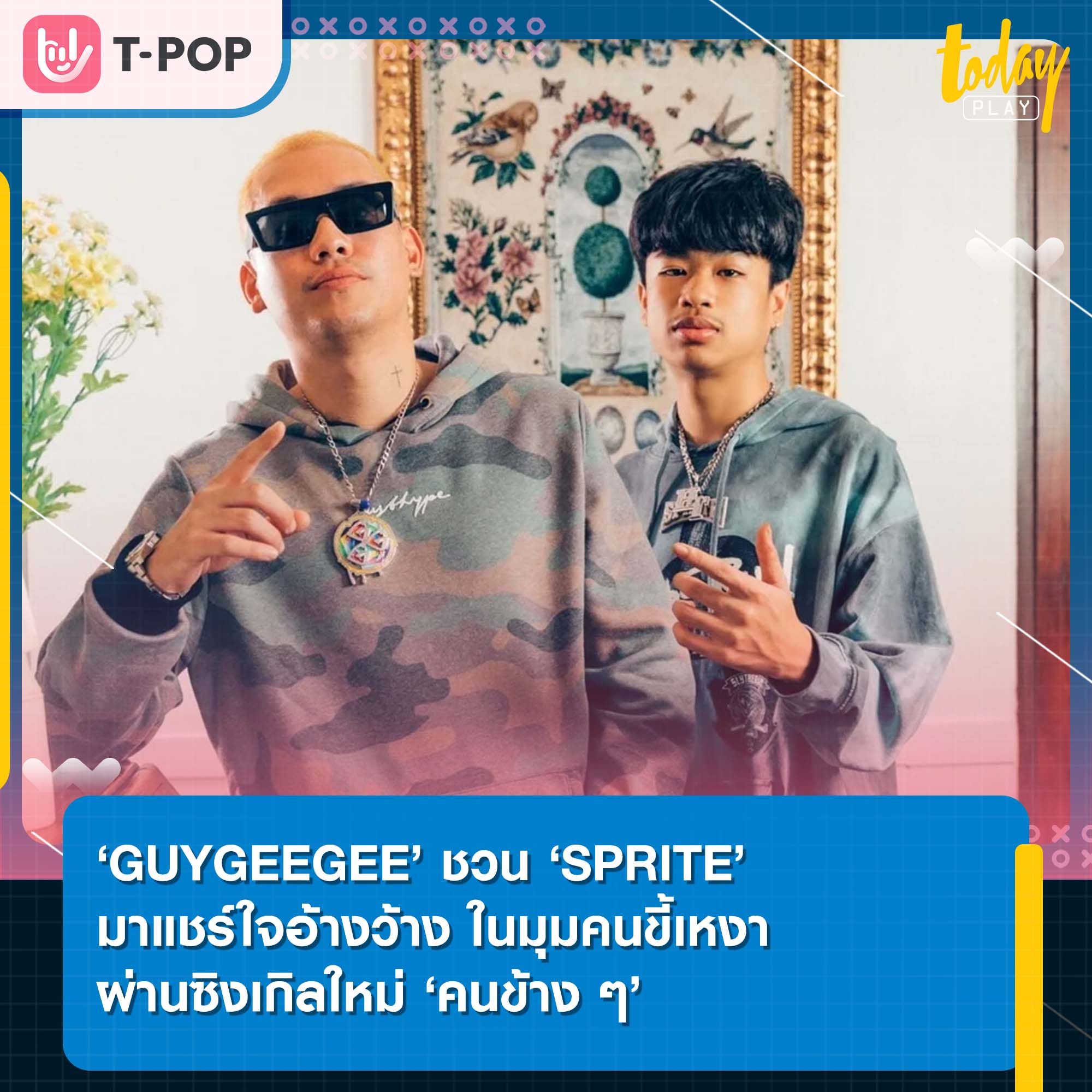 ‘คนข้าง ๆ’ เป็นเธอบ้างจะได้ไหม? ซิงเกิลใหม่ล่าสุดจาก ‘GUYGEEGEE’ ชวน ‘SPRITE’ มาแชร์ใจอ้างว้าง ในมุมคนขี้เหงา