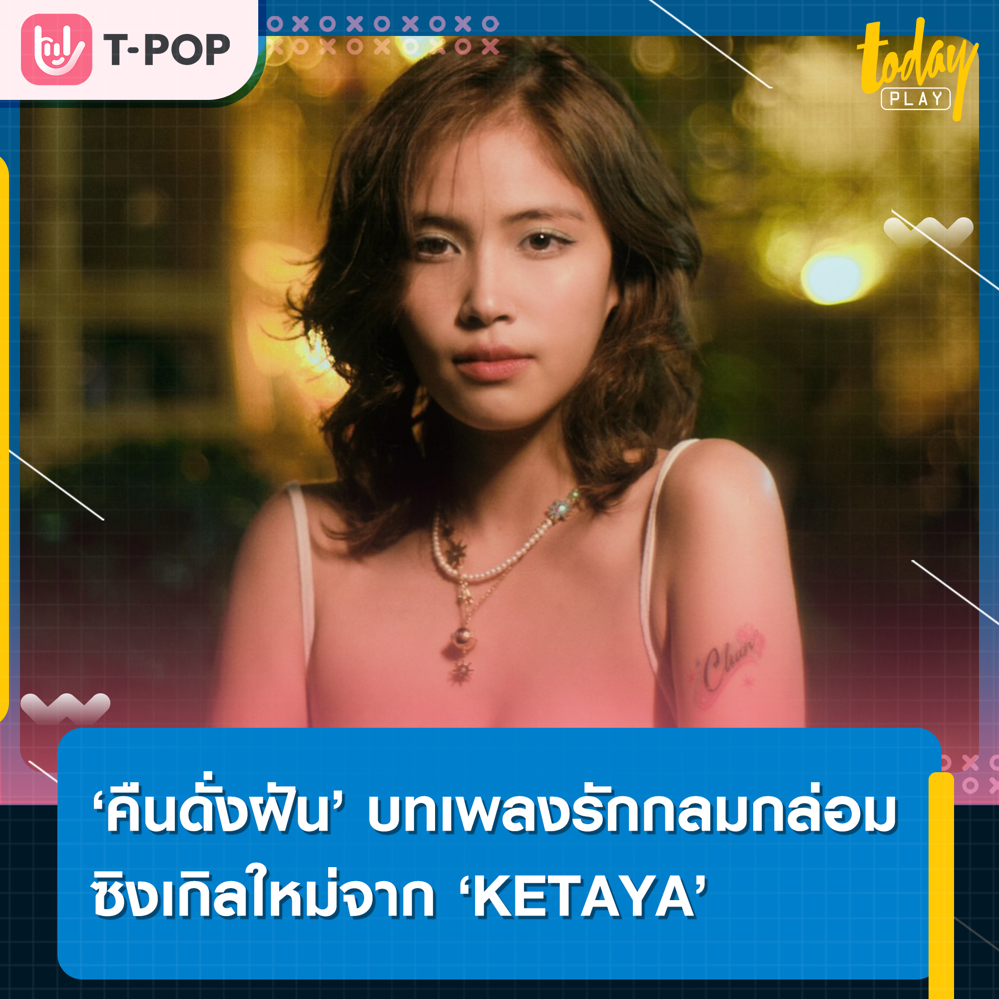 ‘KETAYA’ ส่งเพลงรักกลมกล่อม ‘คืนดั่งฝัน’ เป็นตัวแทนของคนที่กำลังคิดถึงคนรัก