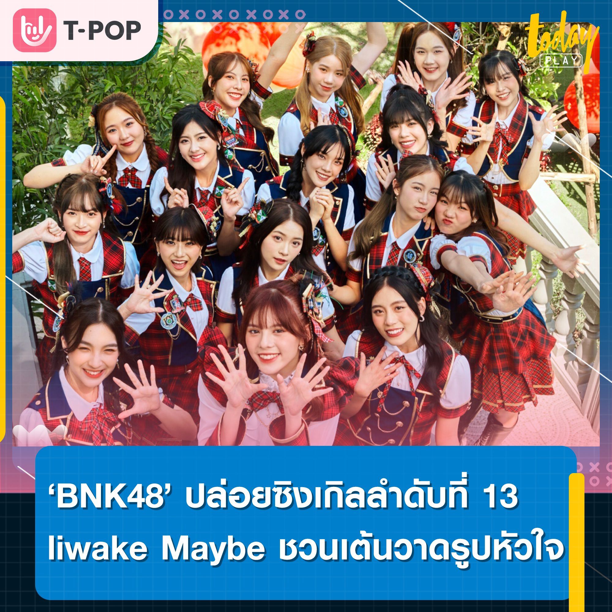 BNK48 ปล่อยซิงเกิลลำดับที่ 13 liwake Maybe เอกลักษณ์ 48 Group ชวนขยับ เต้นวาดรูปหัวใจ สุดคิ้วท์