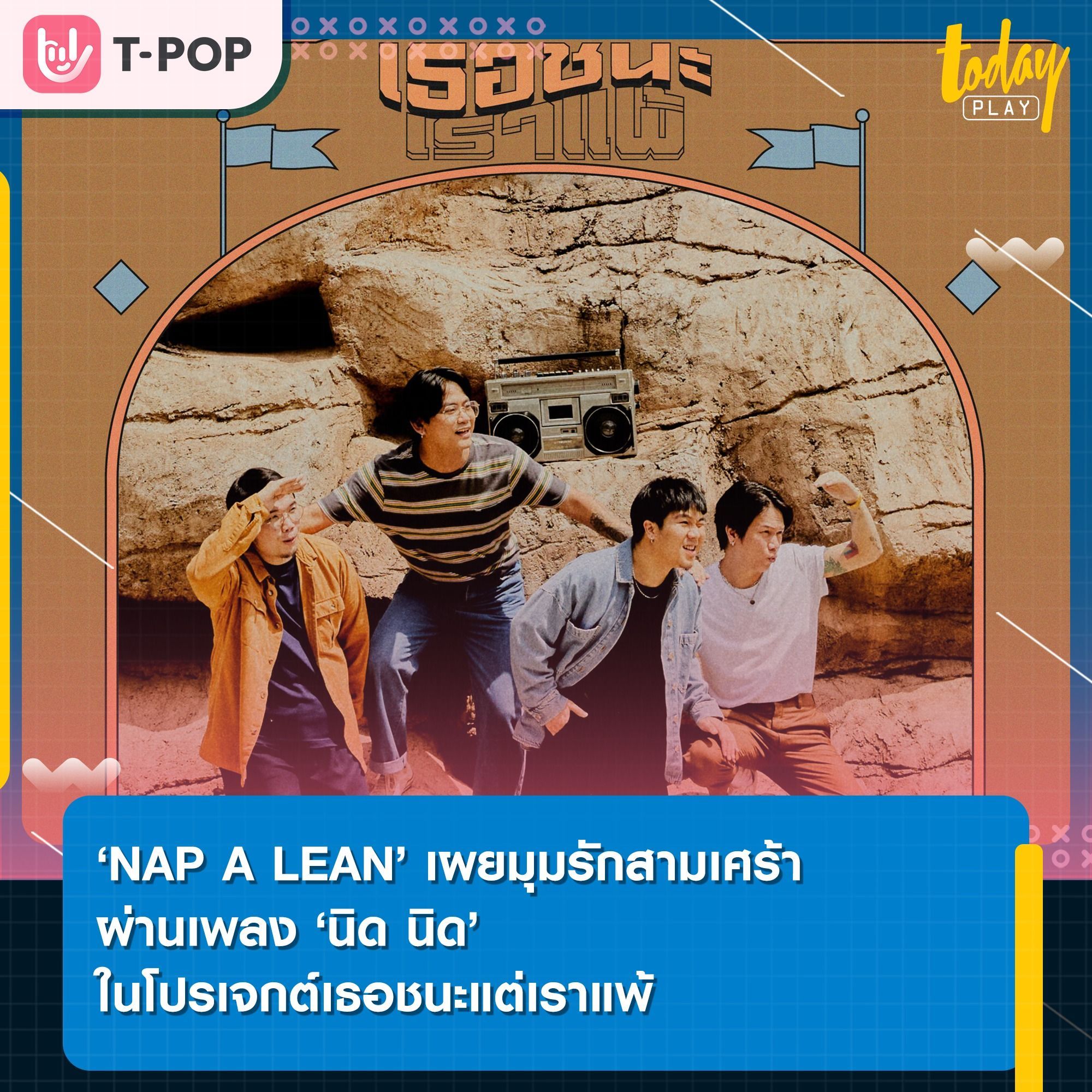 ‘NAP A LEAN’ ถ่ายทอดเรื่องราวรักสามเศร้า ผ่านการหยิบเพลง ‘นิด นิด’ เพลงต้นฉบับจาก ‘Ball Jarulove’ มาร้องใหม่ ในโปรเจกต์เธอชนะแต่เราแพ้