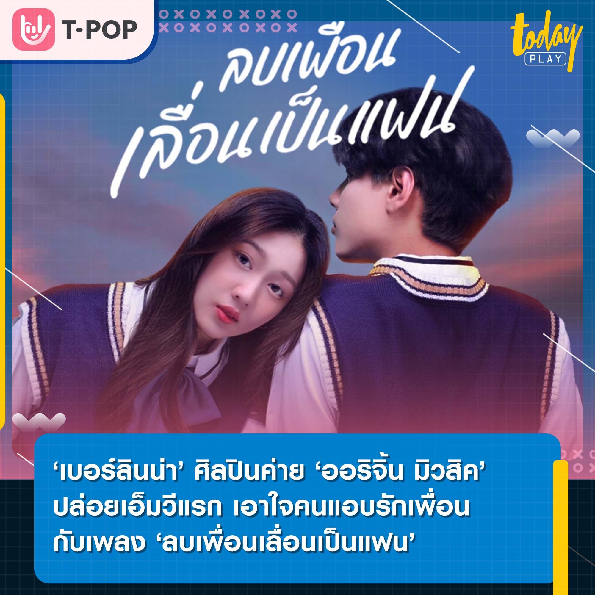 ‘เบอร์ลินน่า’ ศิลปินค่าย ‘ออริจิ้น มิวสิค’ ปล่อยเอ็มวีแรกดึงเศร้า เอาใจคนแอบรักเพื่อน กับเพลง ‘ลบเพื่อนเลื่อนเป็นแฟน’