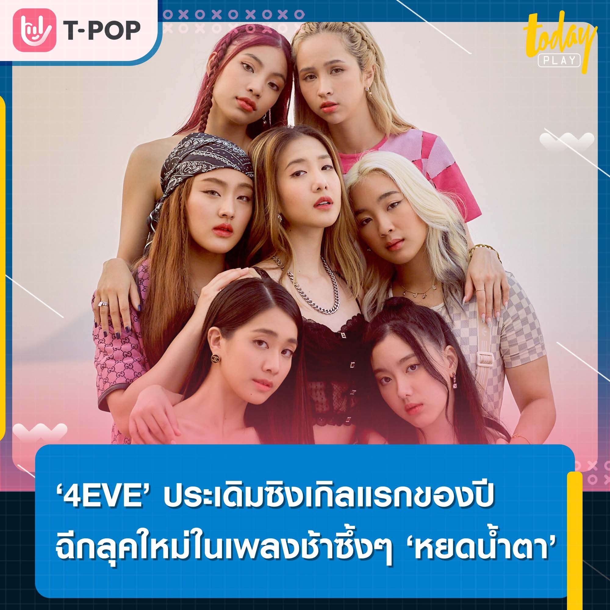 ‘4EVE’ ประเดิมซิงเกิลแรกของปี 2023 ฉีกลุคใหม่กับเพลงช้าสุดซึ้ง ‘หยดน้ำตา’