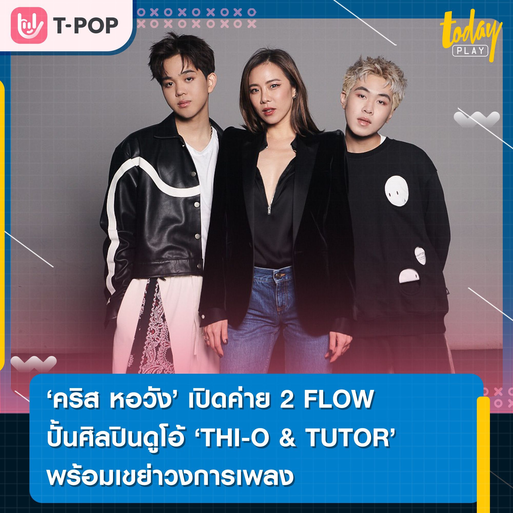 คริส หอวัง นั่งแท่นผู้บริหาร และ EXECUTIVE PRODUCER ค่ายเพลง 2 FLOW (ทูโฟลว์) ที่เข้ามาควบคุมการผลิตเองทุกขั้นตอน ภายใต้ Workpoint Entertainment