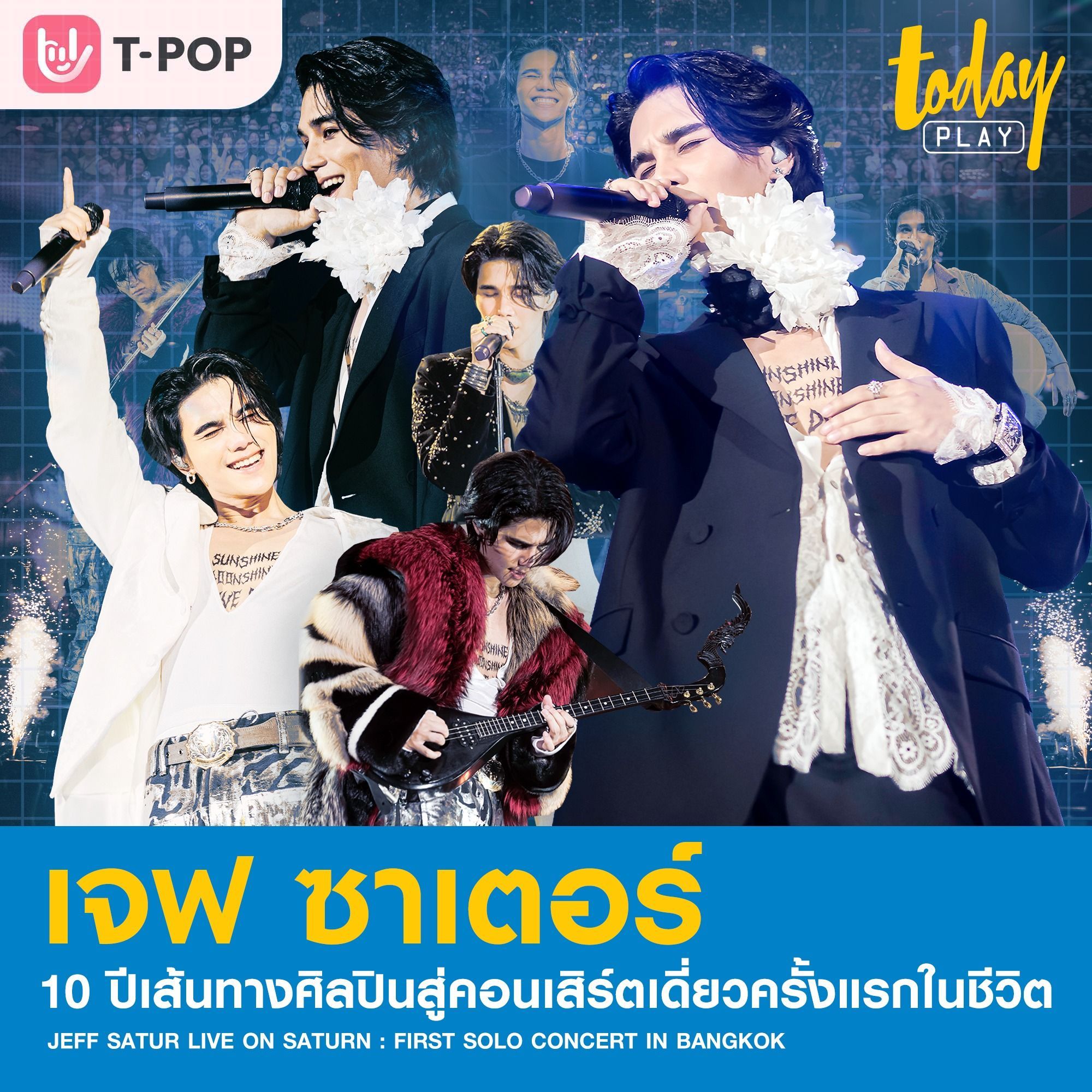 ‘เจฟ ซาเตอร์’ 10 ปีกับเส้นทางศิลปินสู่คอนเสิร์ตเดี่ยวครั้งแรกในชีวิต ‘JEFF SATUR LIVE ON SATURN : FIRST SOLO CONCERT IN BANGKOK’