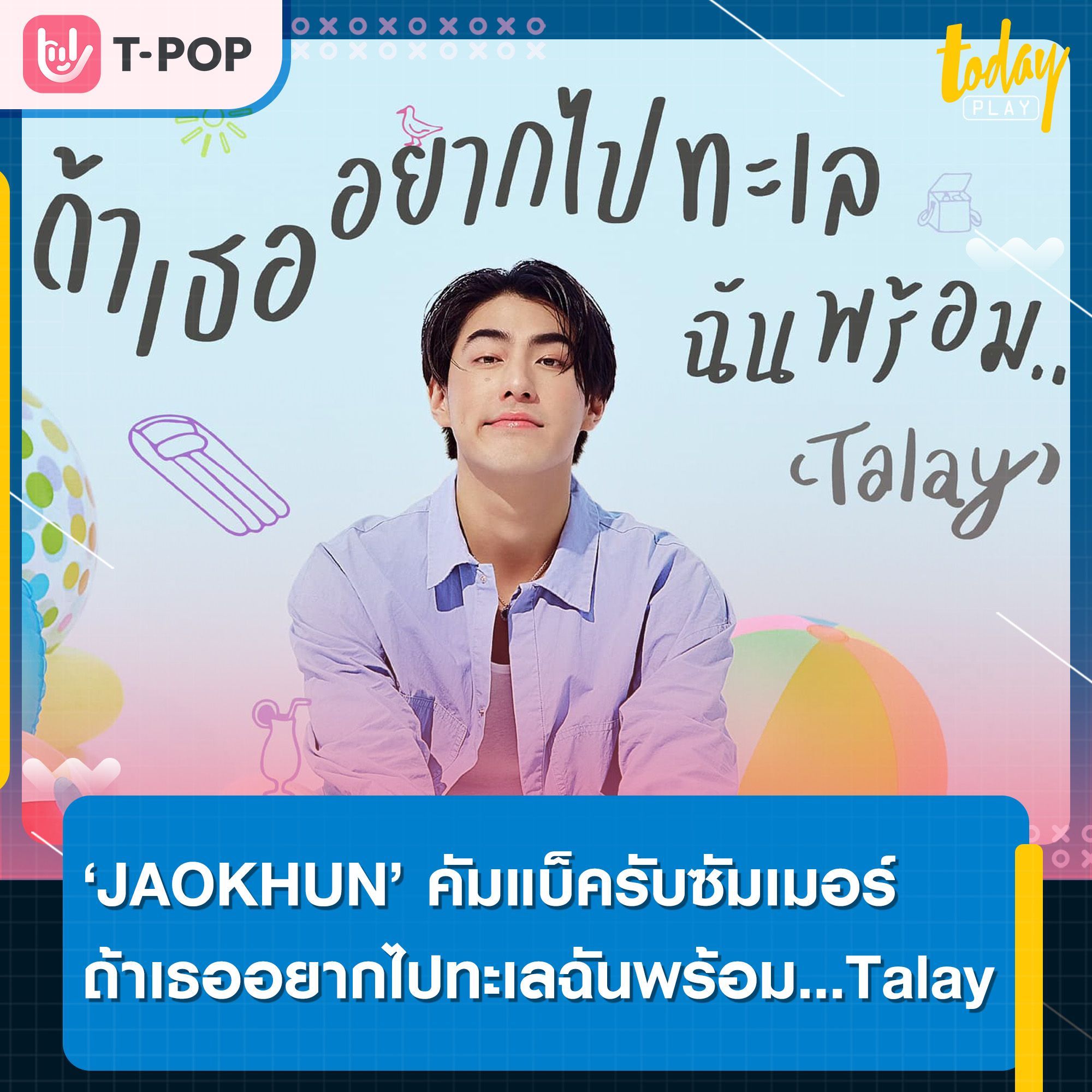 JAOKHUN หรือ เจ้าขุน จักรภัทร วรรธนะสิน จากค่าย JAYMIDI คัมแบ็คปล่อยซิงเกิลสดใสรับซัมเมอร์ " ถ้าเธออยากไปทะเลฉันพร้อม…(Talay) "