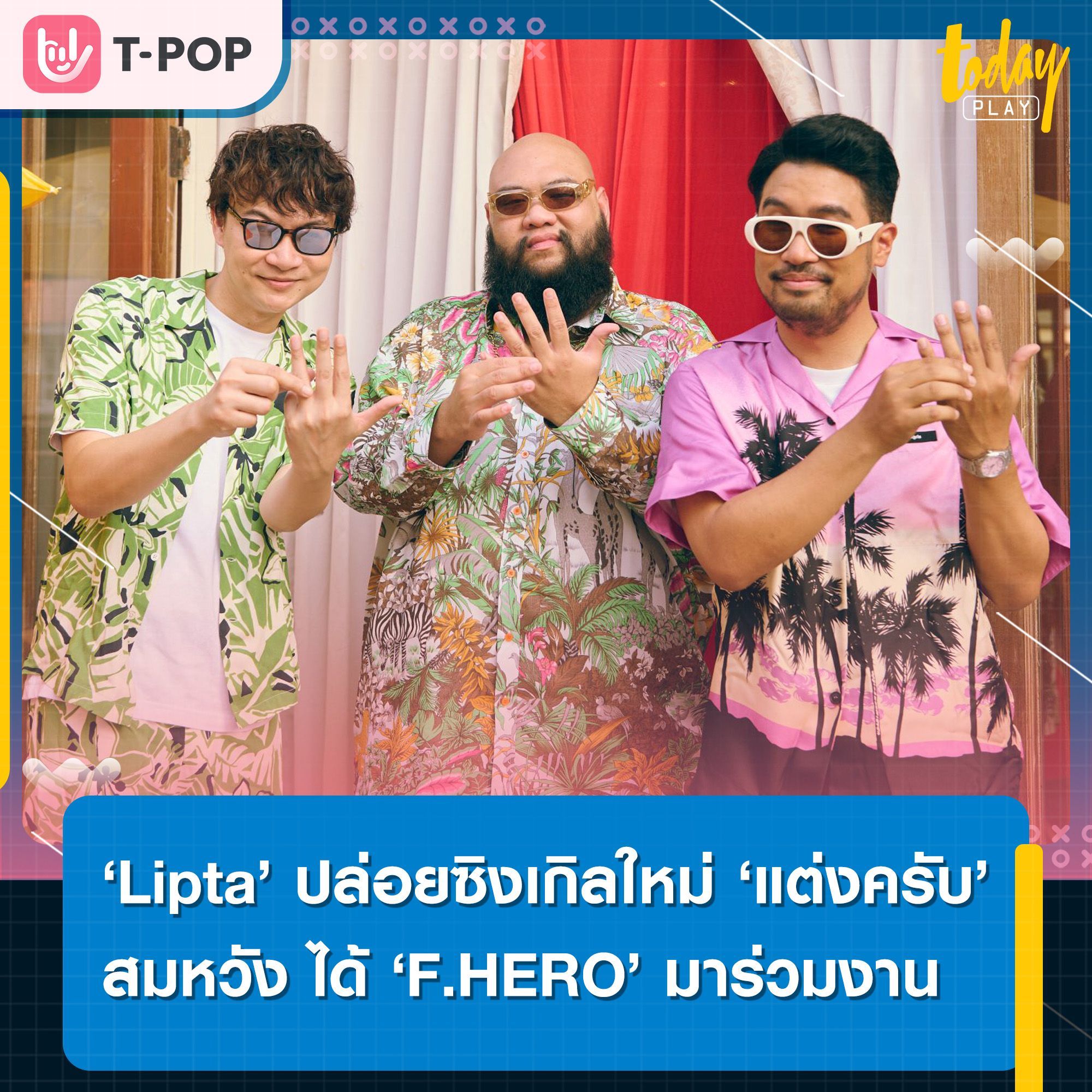 ไม่ใช่แค่ ทักครับ แล้ว คราวนี้มาแบบ แต่งครับ เลย Lipta ปล่อยซิงเกิลใหม่ ‘แต่งครับ’ สมหวัง ได้ F.HERO มาฟีทใน หลังใช้เวลาจีบกว่า 10 ปี