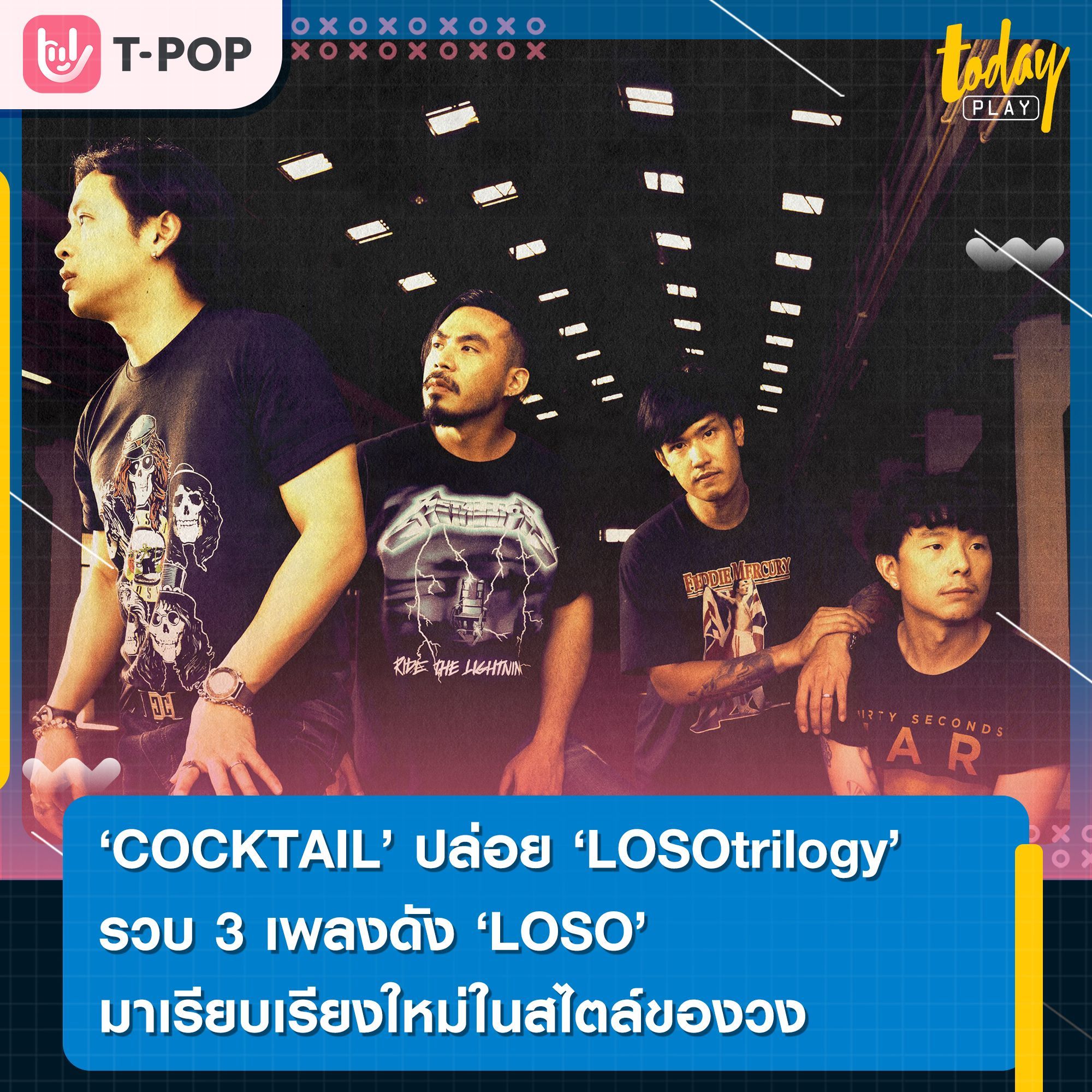 COCKTAIL ทริบิวต์เดือด จัดเต็ม 'LOSOtrilogy' รวบ 3 เพลงดัง LOSO มาเรียบเรียงใหม่ในสไตล์ของวง COCKTAIL