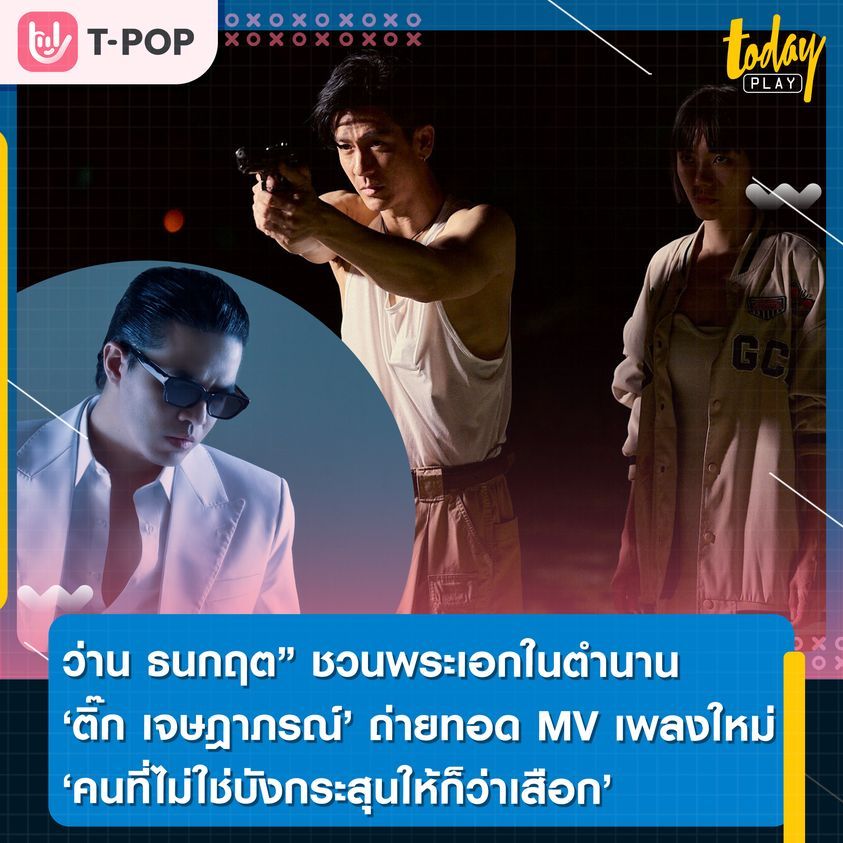 “ว่าน ธนกฤต” ชวนพระเอกในตำนาน “ติ๊ก เจษฎาภรณ์” ถ่ายทอดอารมณ์ผ่านเพลงใหม่ “คนที่ไม่ใช่บังกระสุนให้ก็ว่าเสือก”