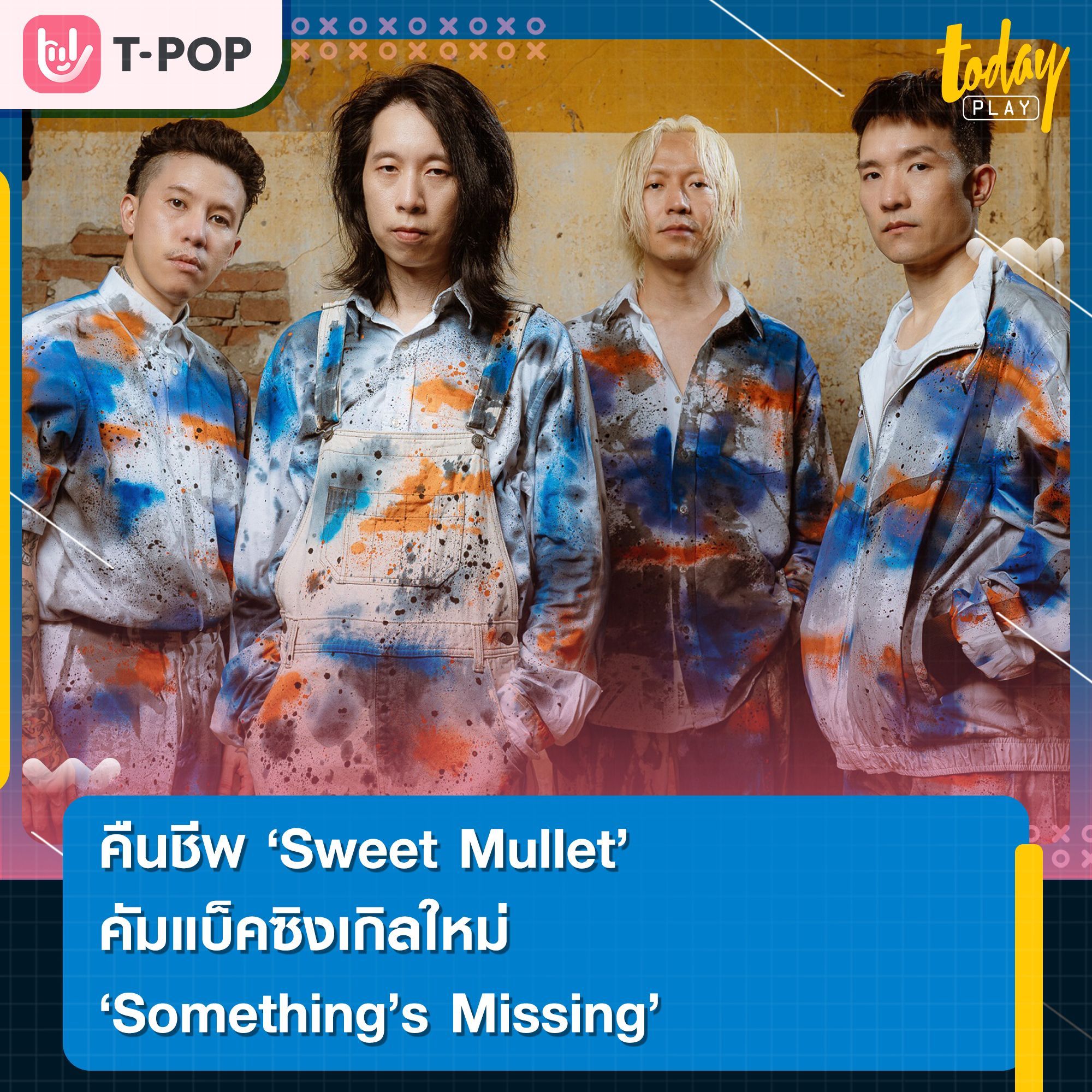 คืนชีพ Sweet Mullet คัมแบ็คซิงเกิลใหม่ Something’s Missing ปลุกจิตวิญญาณของหัวใจและบางสิ่งที่หายไป