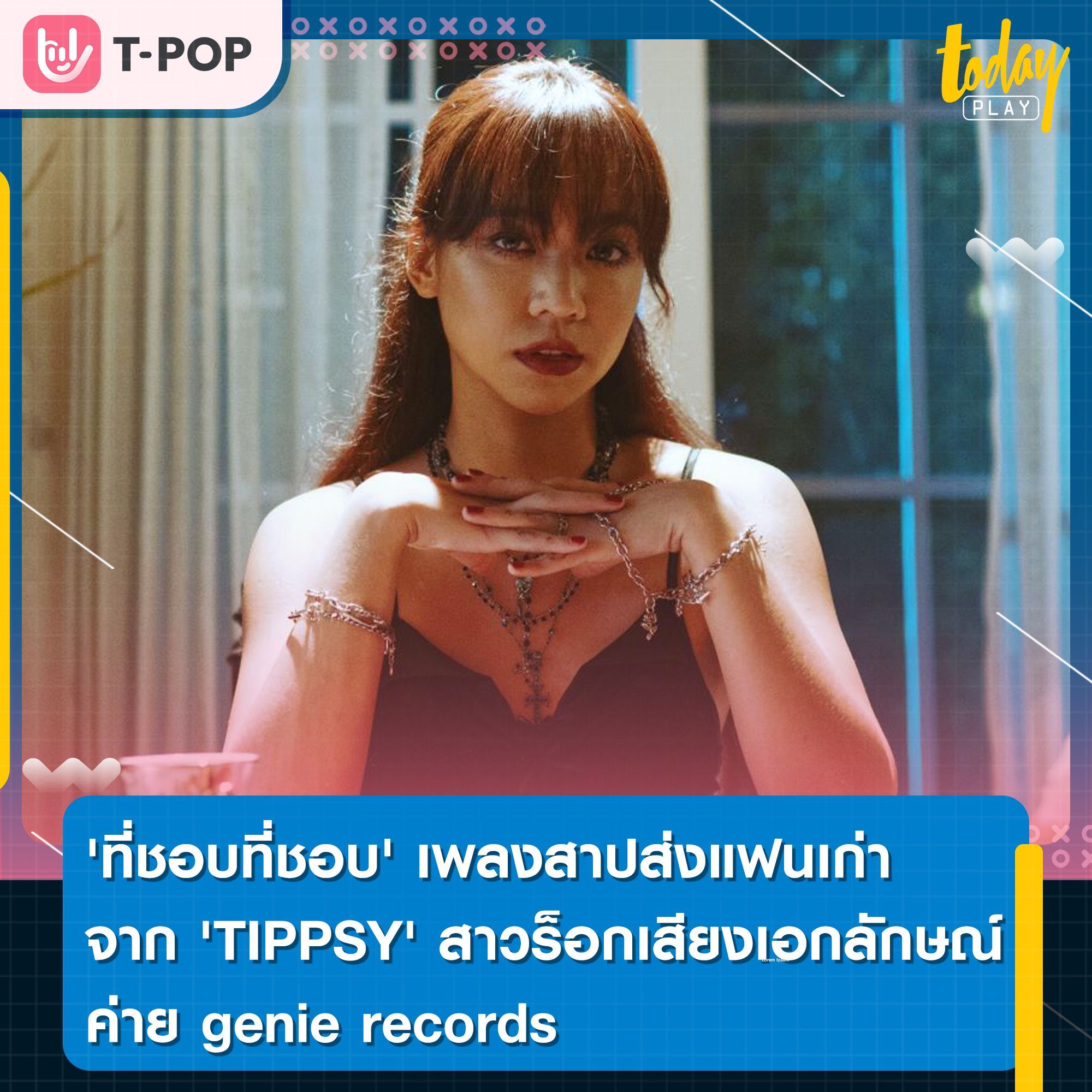 'ที่ชอบที่ชอบ' เพลงสาปส่งแฟนเก่า จาก 'TIPPSY' สาวร็อกเสียงเอกลักษณ์ค่าย genie records