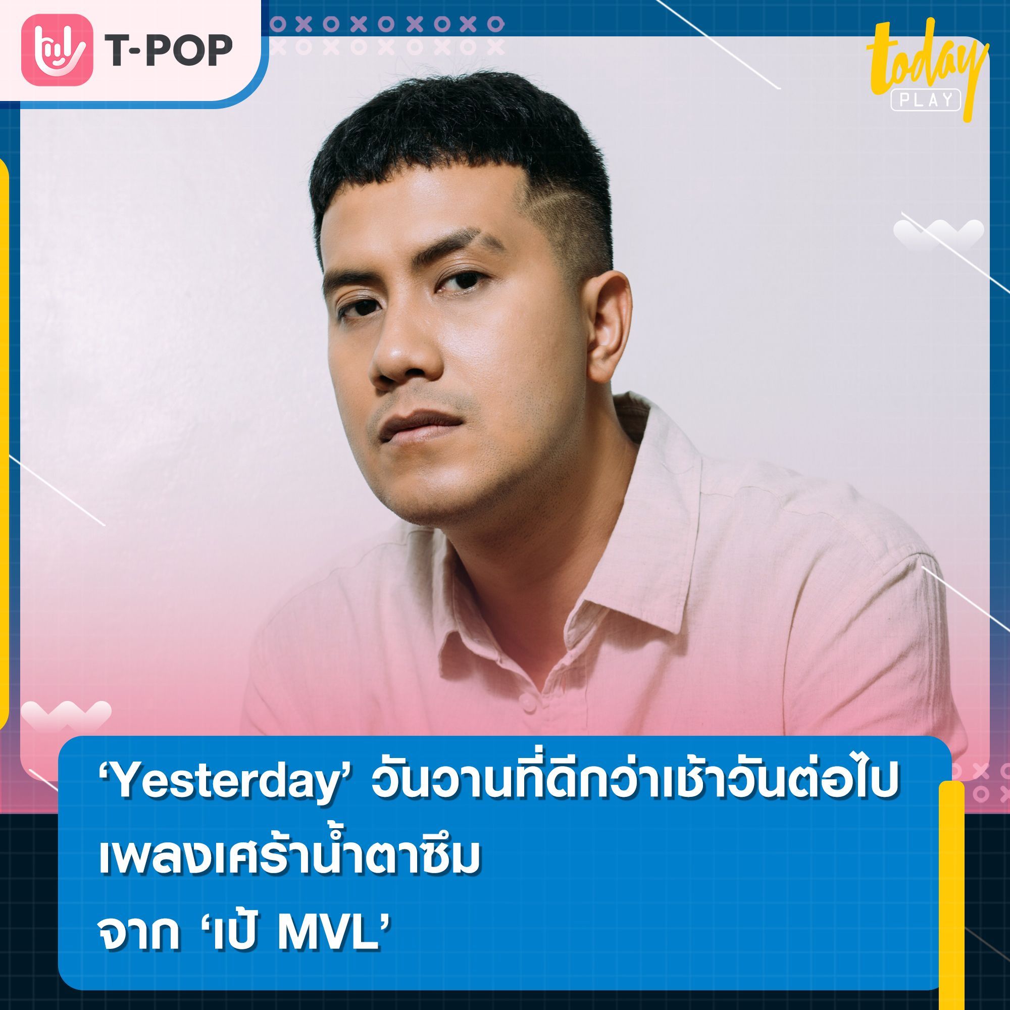 ‘Yesterday’ วันวานที่ดีกว่าเช้าวันต่อไป จาก ‘เป้ MVL’ เพลงเศร้าที่ฟังแล้วน้ำตาซึม