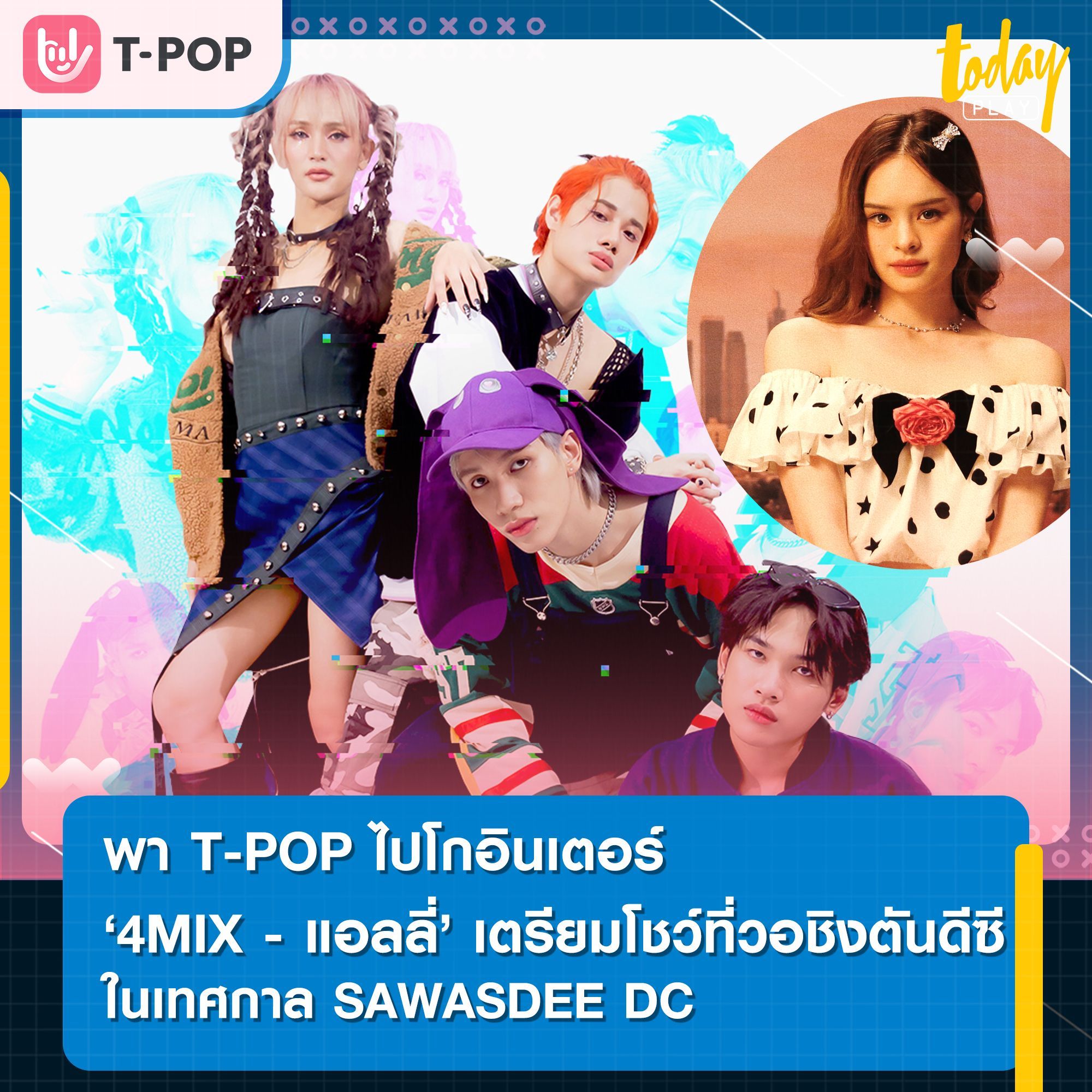 4MIX จับมือ แอลลี่-อชิรญา พร้อมลุยพา T-POP โกอินเตอร์ เตรียมขึ้นโชว์ในงาน SAWASDEE DC เทศกาลไทยในกรุงวอชิงตันดีซี