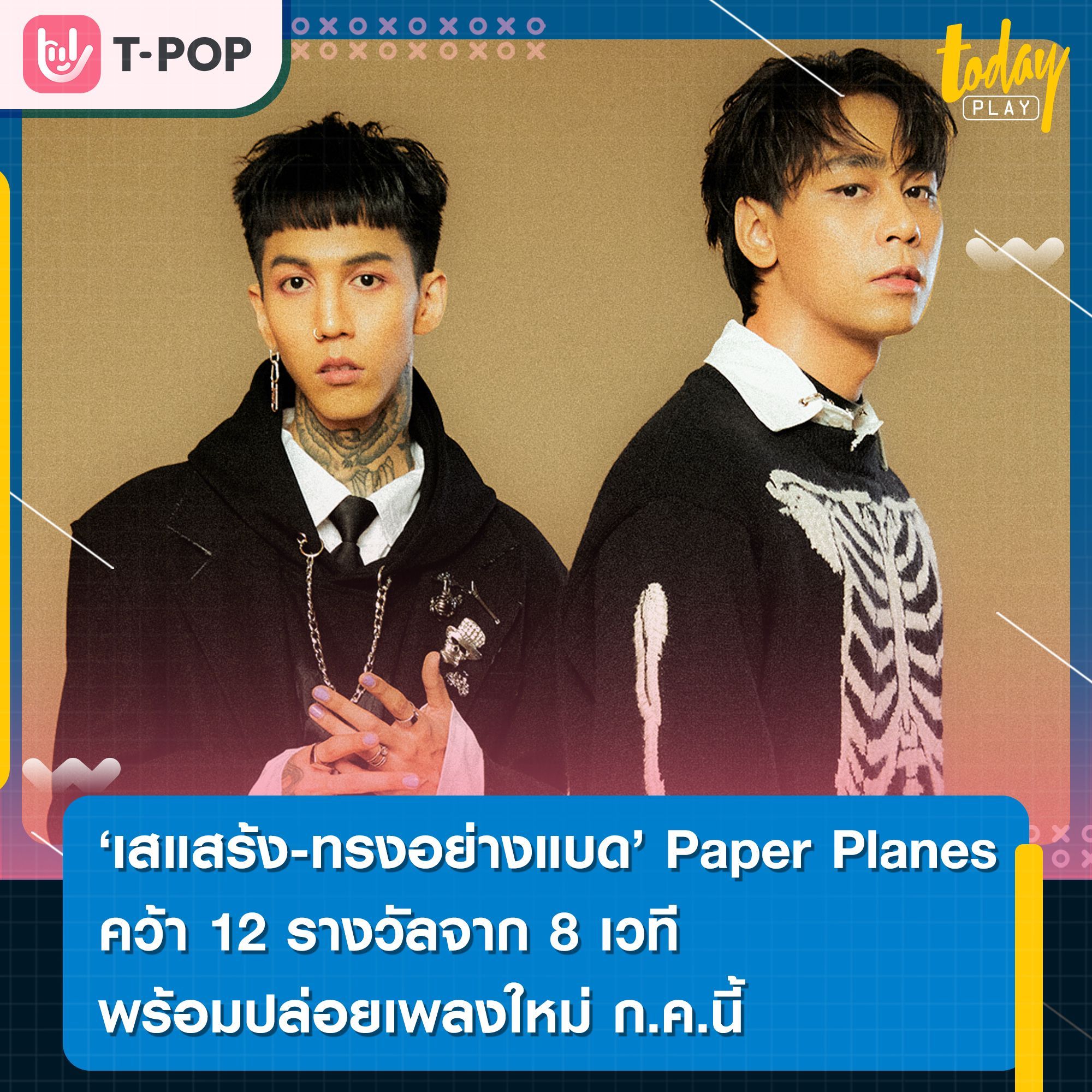 กวาดรางวัลทั่ววงการ “เสแสร้ง-ทรงอย่างแบด” จาก 'Paper Planes' คว้า 12 รางวัลจาก 8 เวที ในครึ่งปีแรก 2023 พร้อมปล่อยเพลงใหม่ ก.ค.นี้