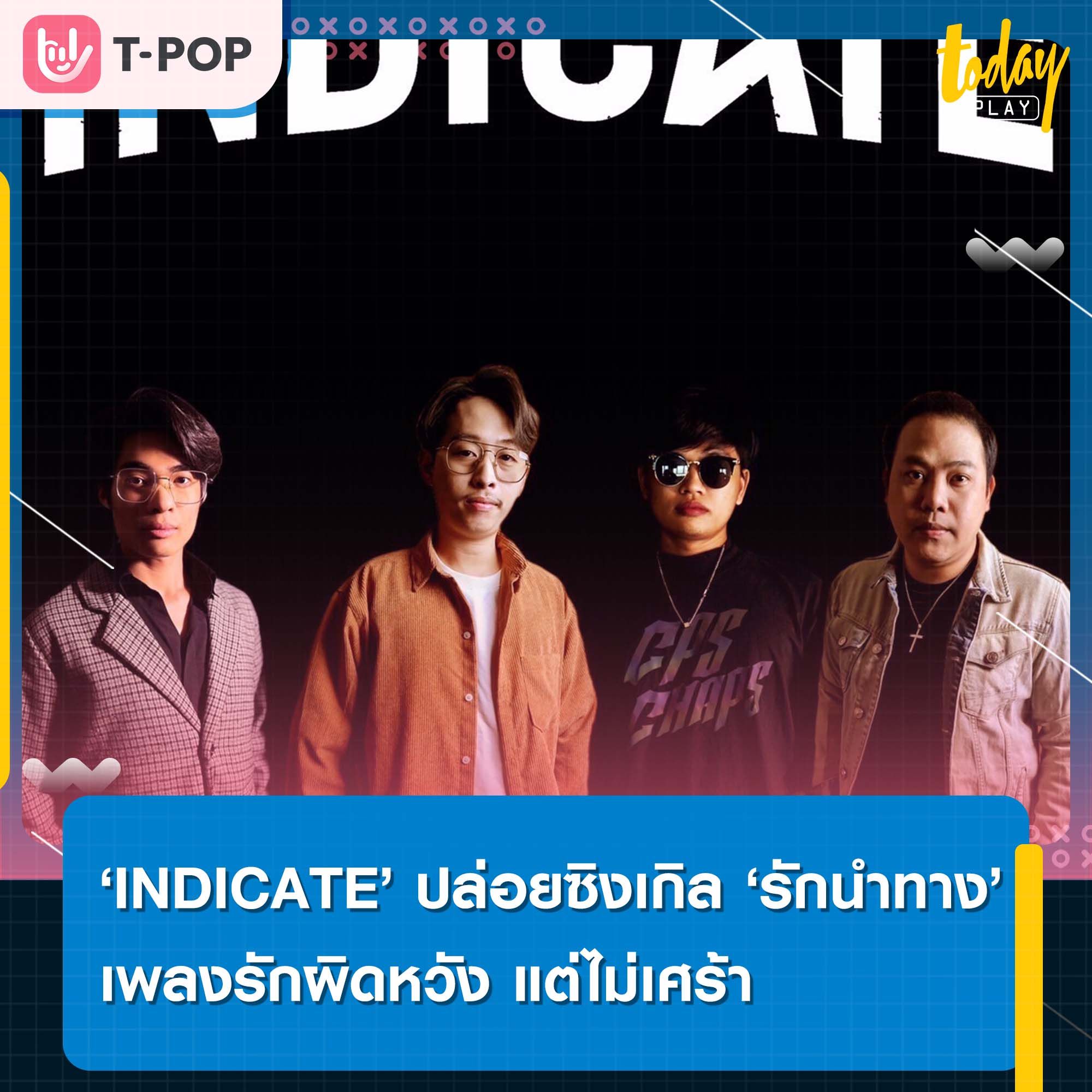 ‘INDICATE’ ยิ้มรับฟีดแบค ‘รักนำทาง’ เพลงรักผิดหวัง แต่ไม่เศร้า