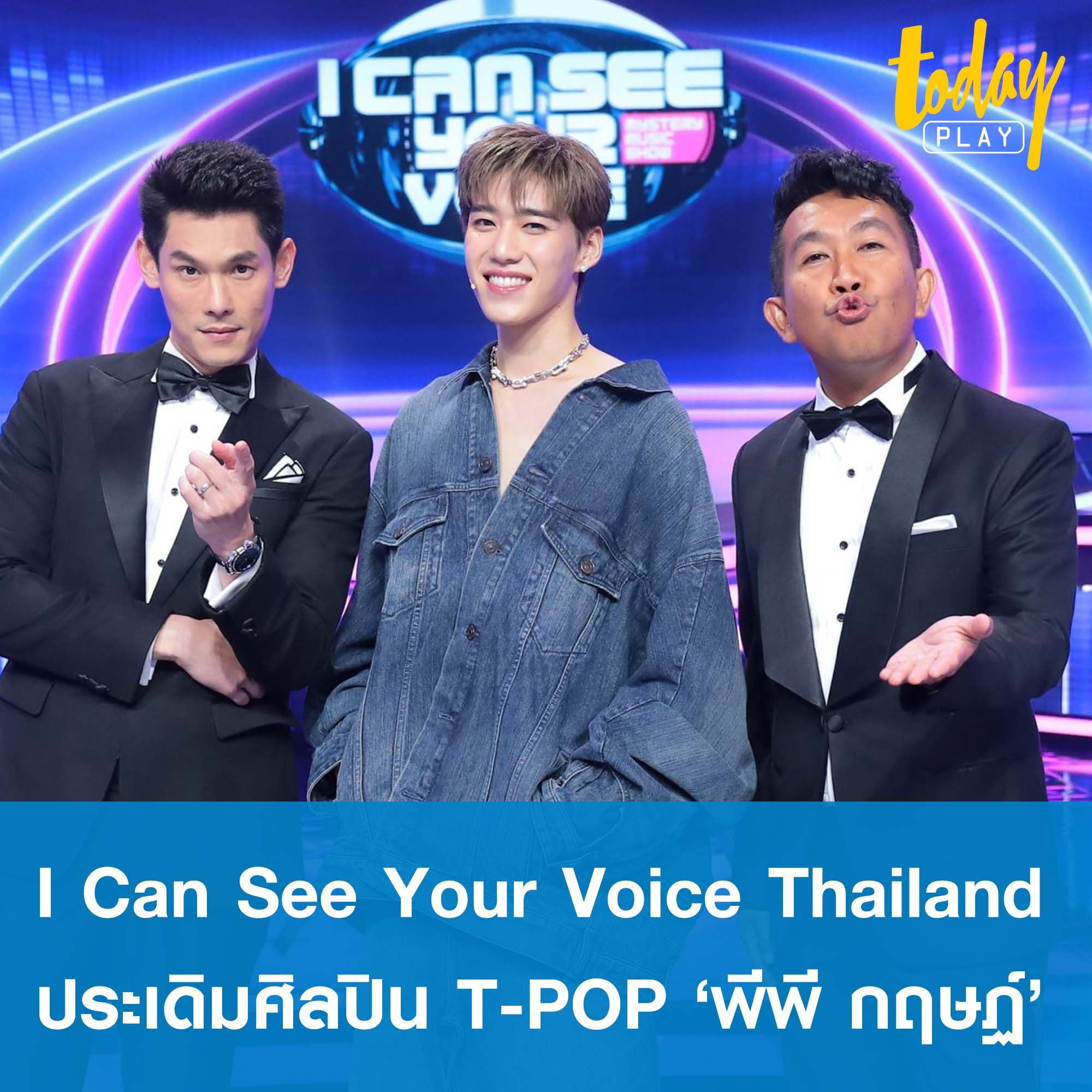 I Can See Your Voice Thailand คืนจอ ประเดิมเทปแรกกับศิลปิน T-Pop สุดฮอต ‘พีพี กฤษฏ์’