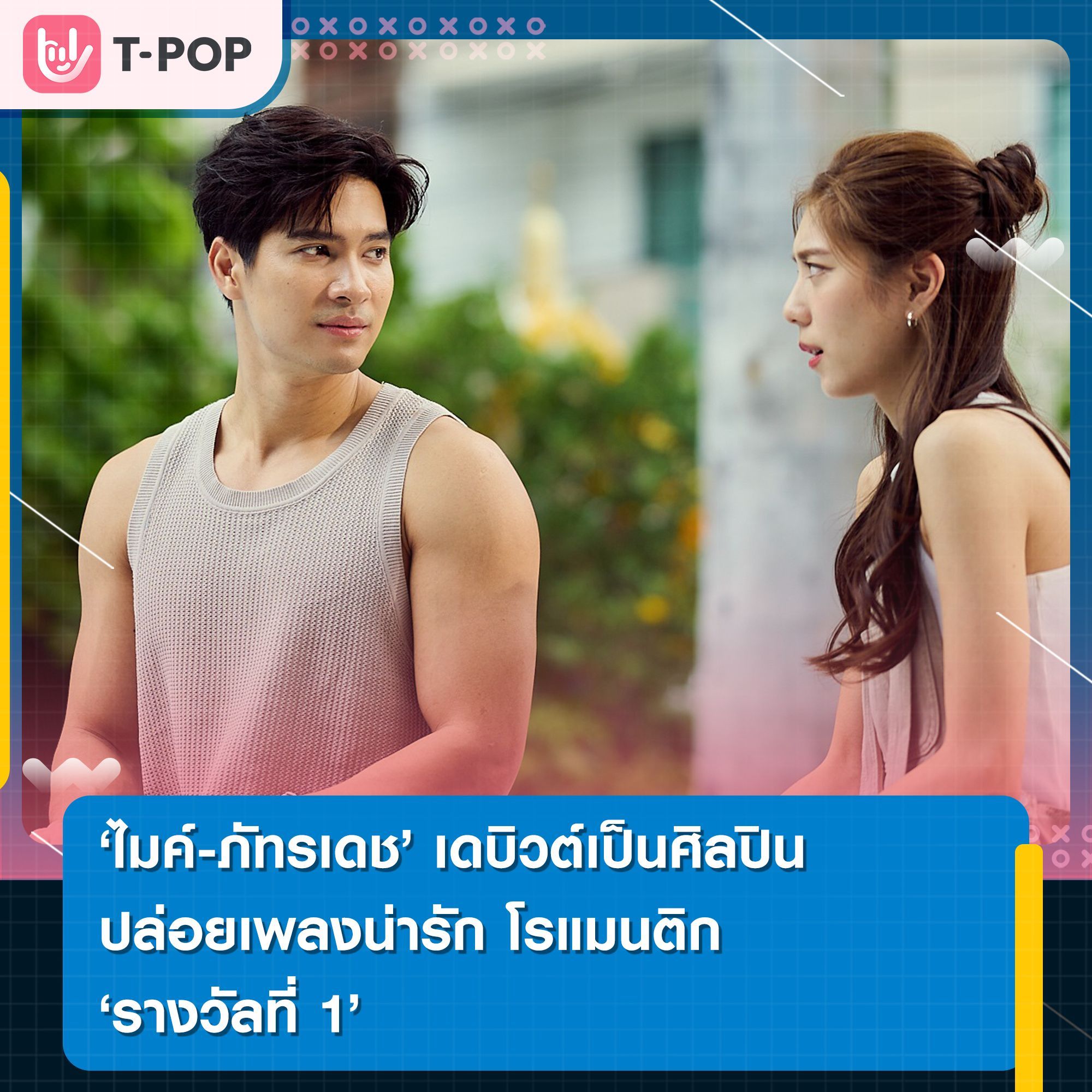 'ไมค์-ภัทรเดช' เดบิวต์เป็นศิลปิน ปล่อยเพลงน่ารัก โรแมนติก ‘รางวัลที่ 1’