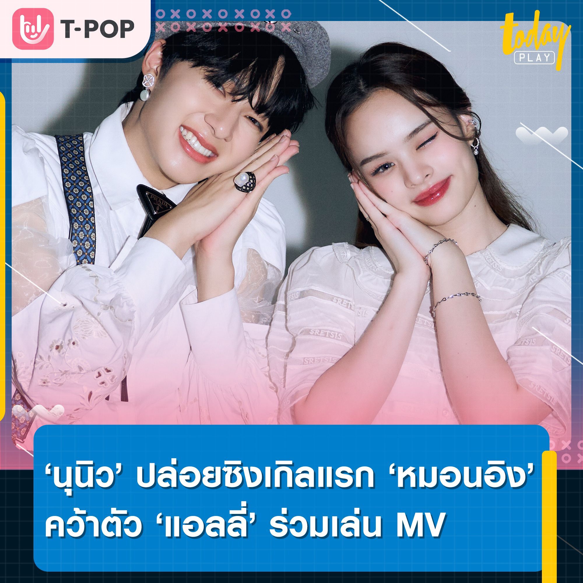 นุนิว ชวรินทร์ ปล่อยซิงเกิลแรก ‘หมอนอิง’ คว้าตัว แอลลี่ ร่วมเล่น MV