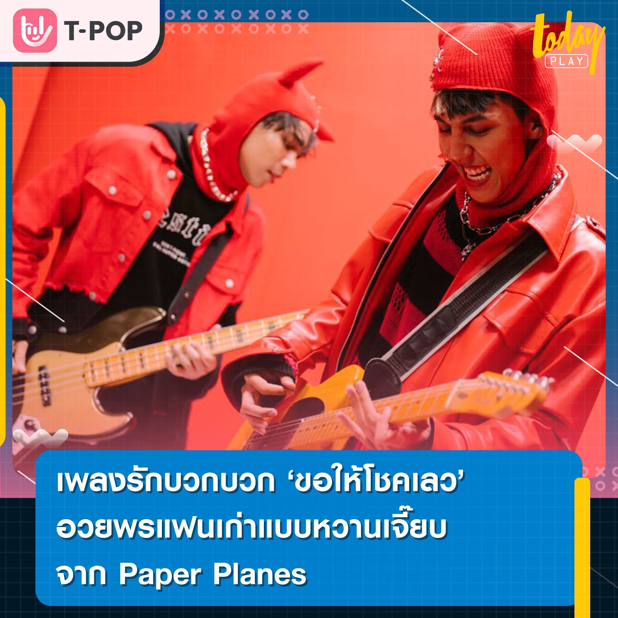 เพลงรักบวกบวก “ขอให้โชคเลว” อวยพรแฟนเก่าแบบหวานเจี๊ยบ จาก Paper Planes