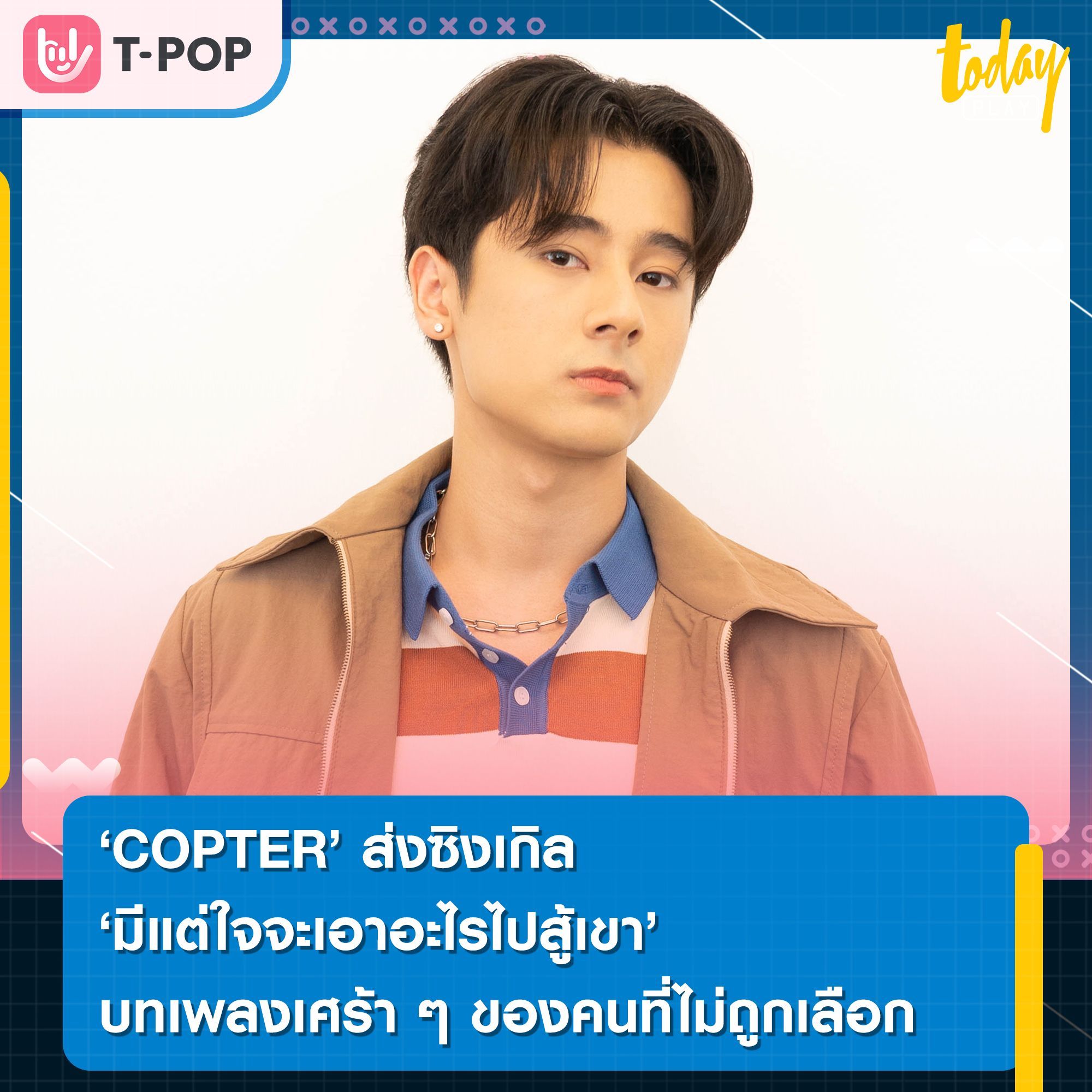 COPTER ส่งซิงเกิล “มีแต่ใจจะเอาอะไรไปสู้เขา” บทเพลงเศร้า ๆ ของคนที่ไม่ถูกเลือก